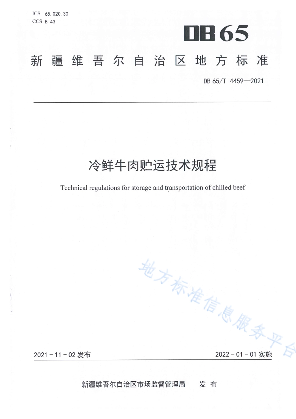 DB65T 4459-2021 冷鲜牛肉贮运技术规程.pdf_第1页