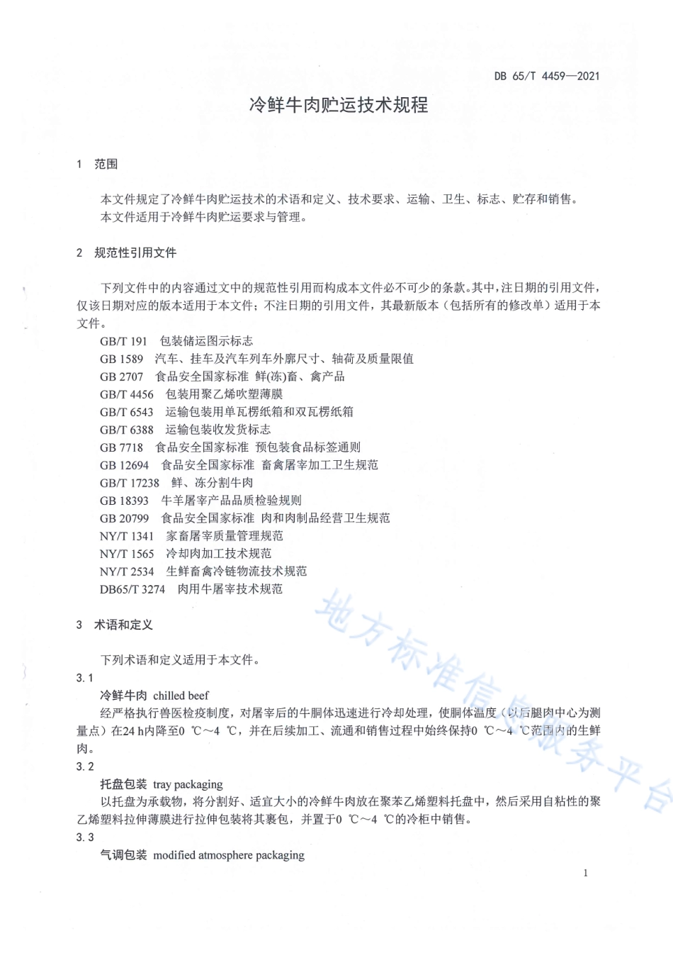 DB65T 4459-2021 冷鲜牛肉贮运技术规程.pdf_第3页