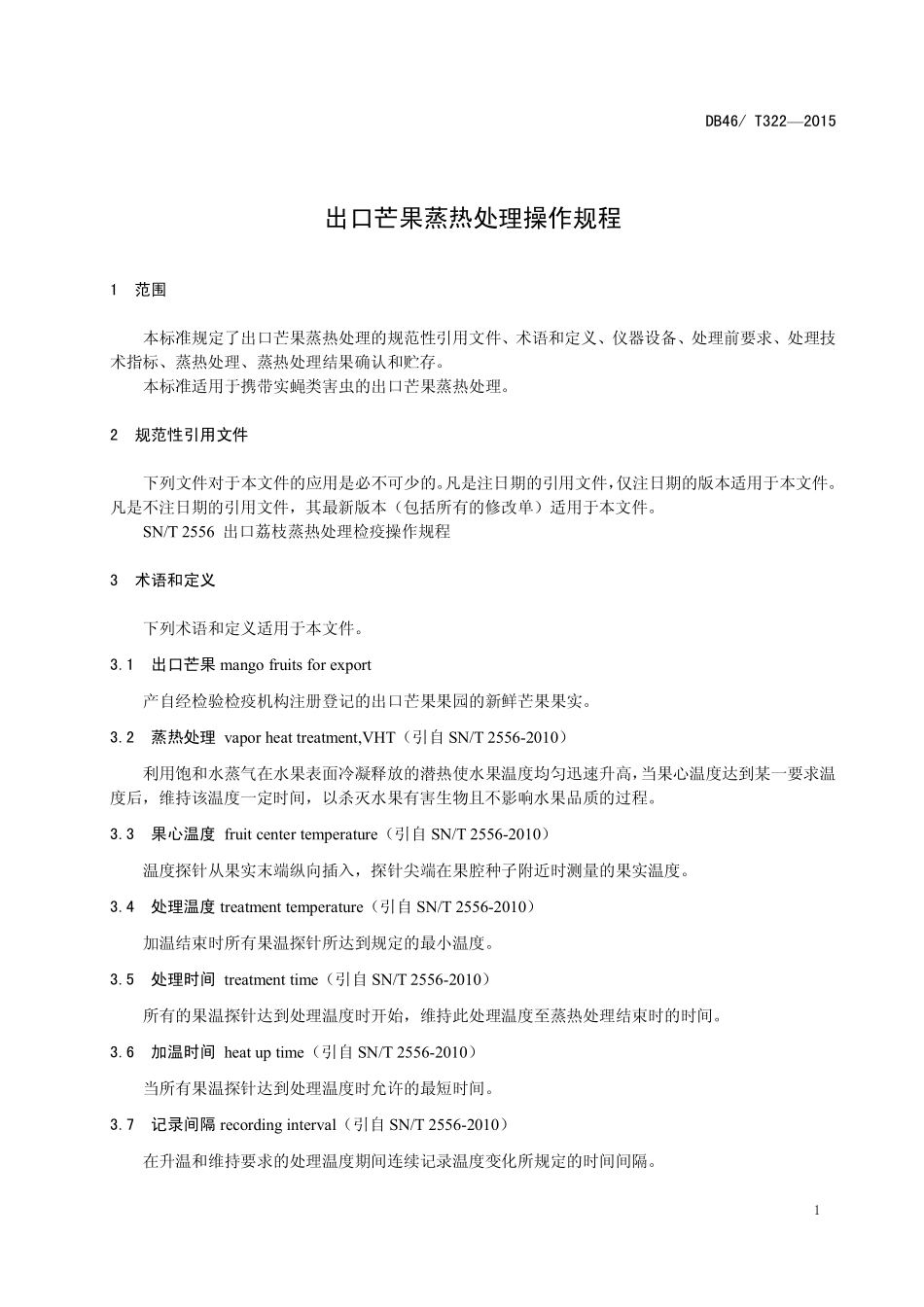 DB46T 322-2015 出口芒果蒸热处理规程.pdf_第3页