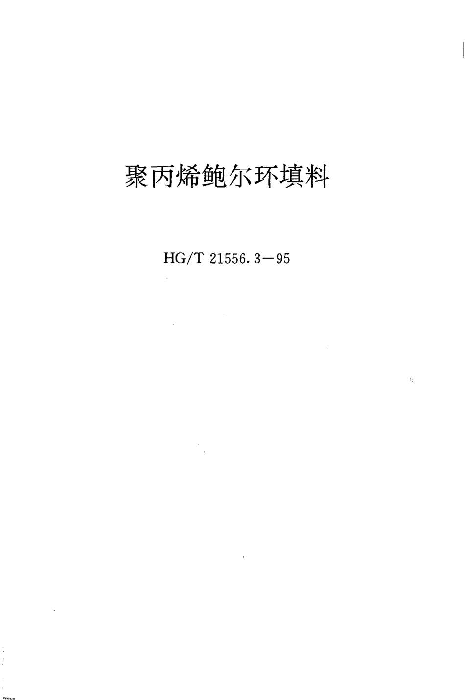 HGT 21556.3-1995 聚丙烯鲍尔环填料.pdf_第1页