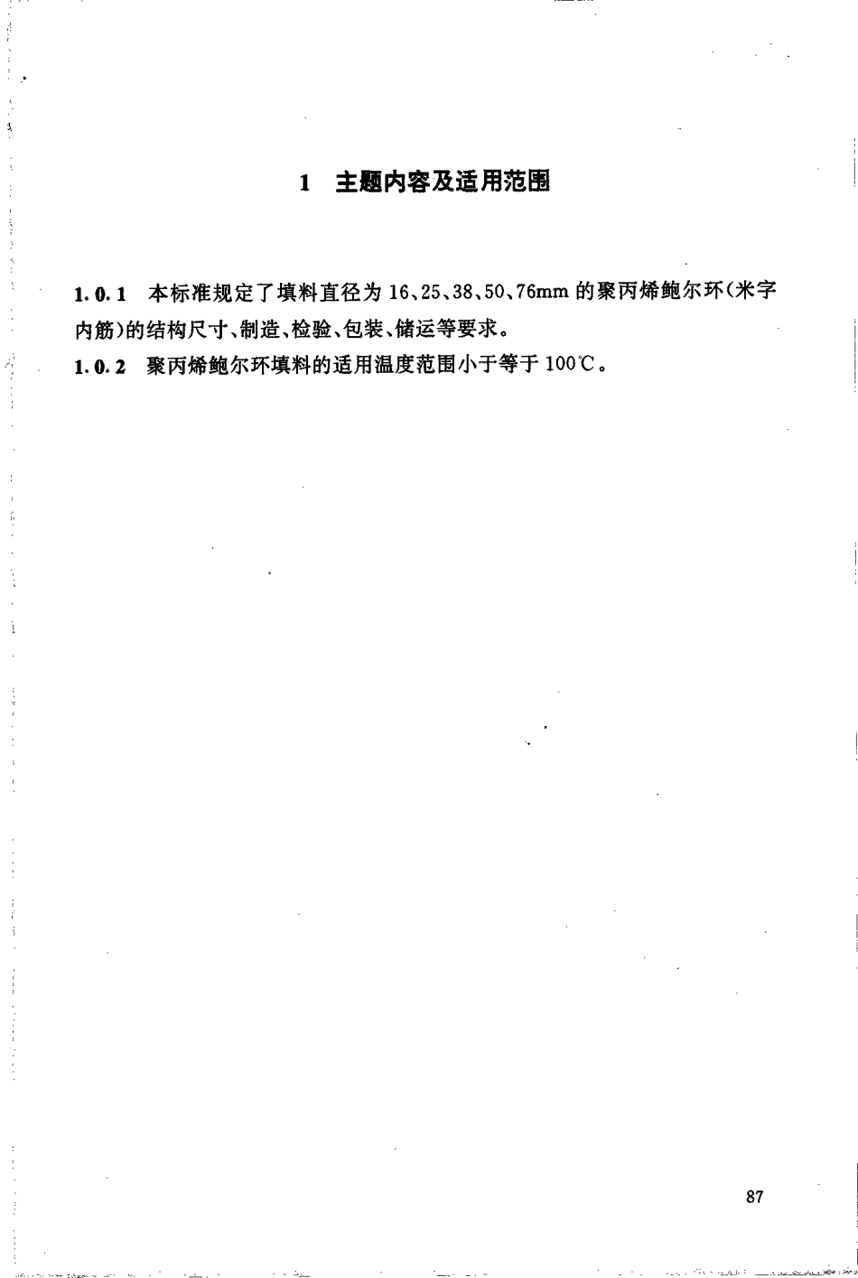 HGT 21556.3-1995 聚丙烯鲍尔环填料.pdf_第2页