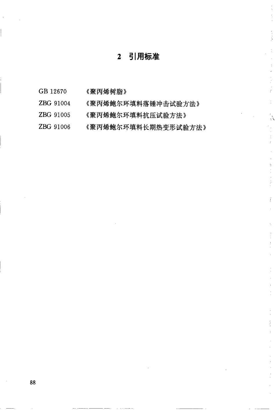 HGT 21556.3-1995 聚丙烯鲍尔环填料.pdf_第3页
