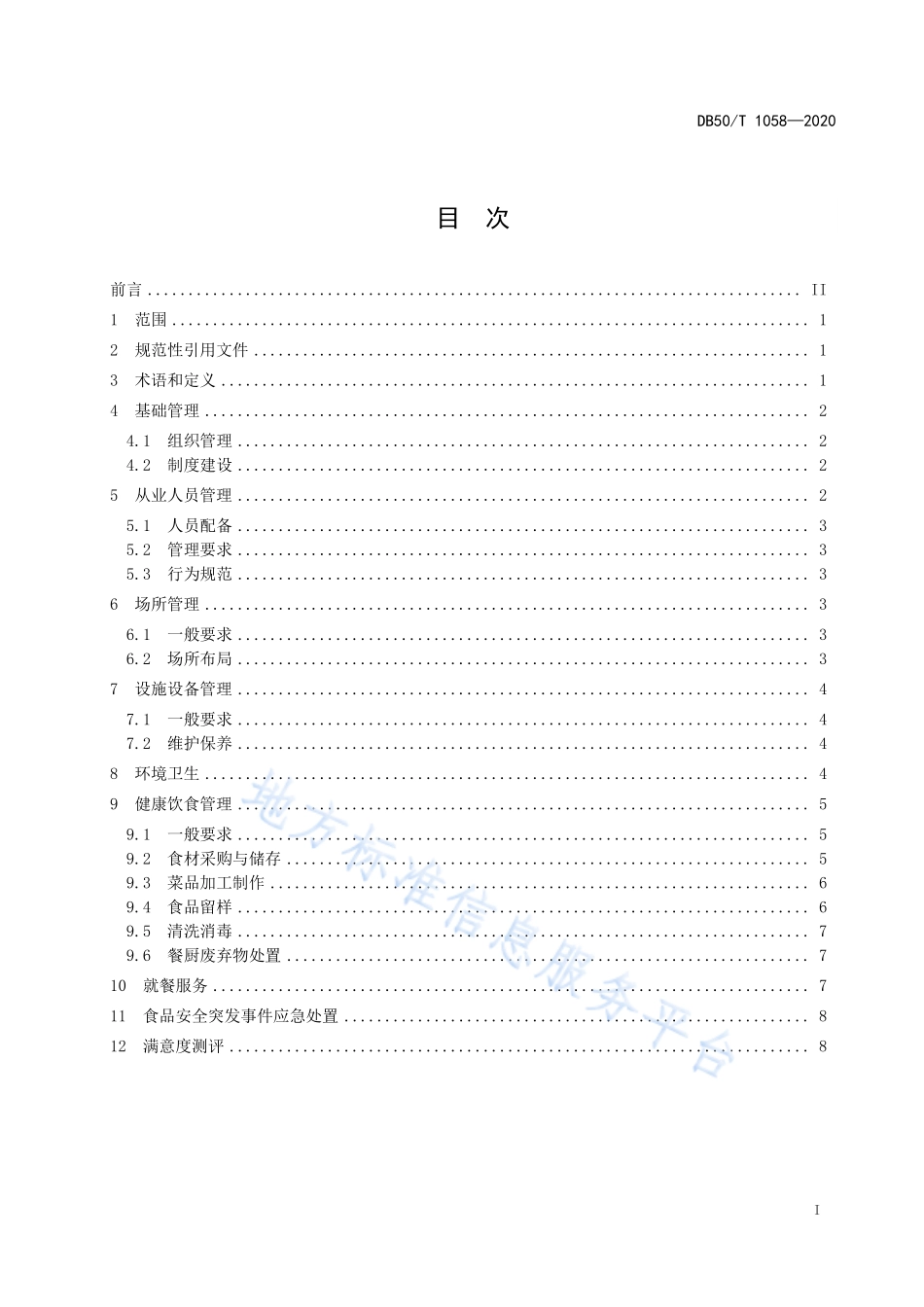 DB50T 1058-2020 机关健康食堂管理规范.pdf_第3页