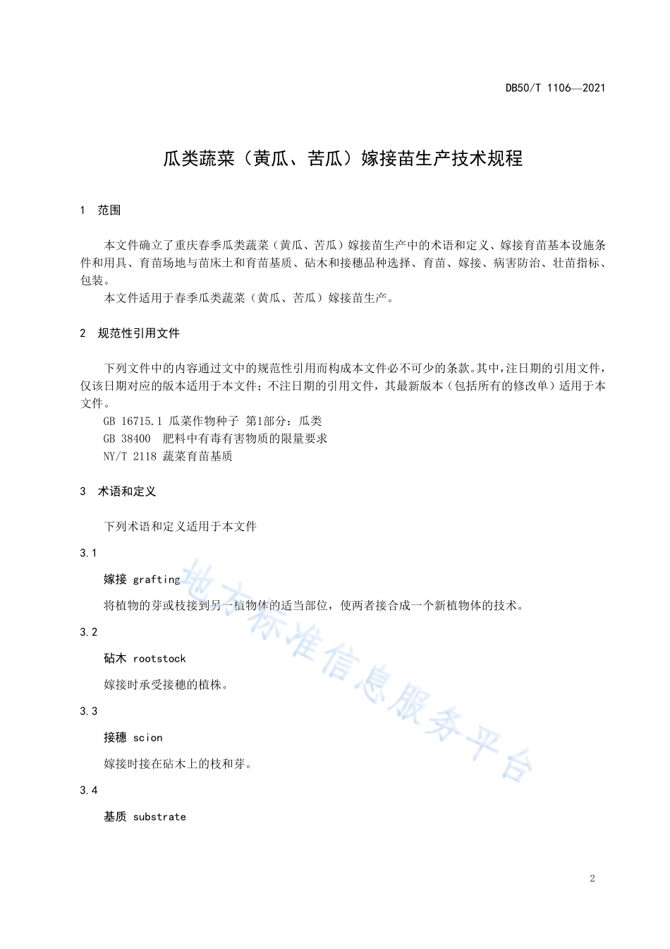 DB50T 1106-2021 瓜类蔬菜（黄瓜、苦瓜）嫁接苗生产技术规程.pdf_第3页