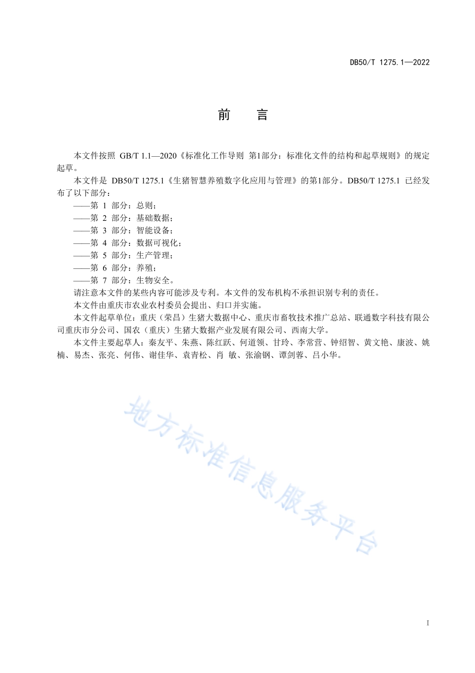 DB50T 1275.1-2022 生猪智慧养殖数字化应用与管理 第1部分：总则.pdf_第3页