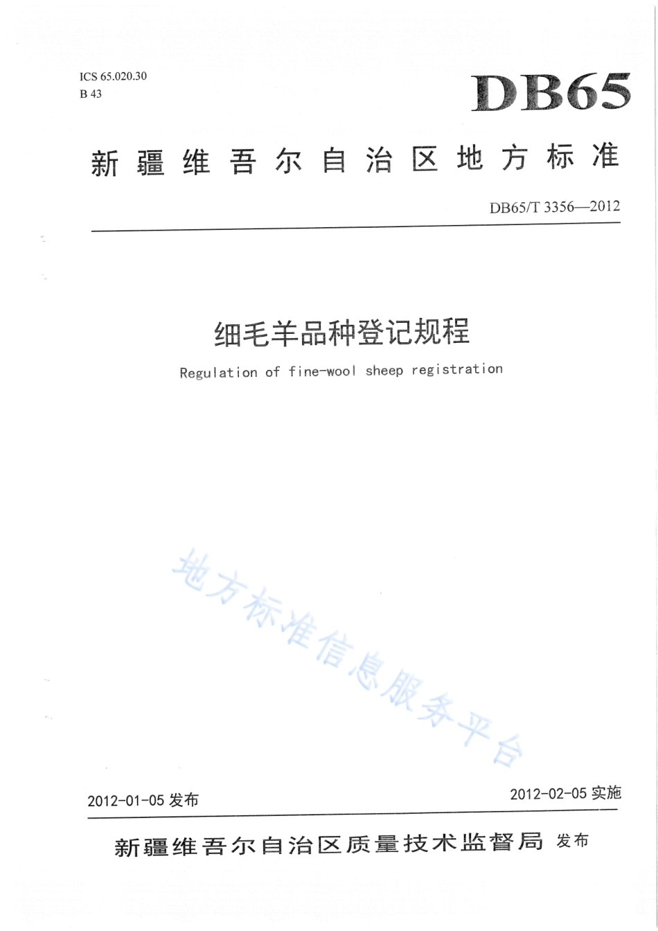 DB65T 3356-2012 细毛羊品种登记规程.pdf_第1页