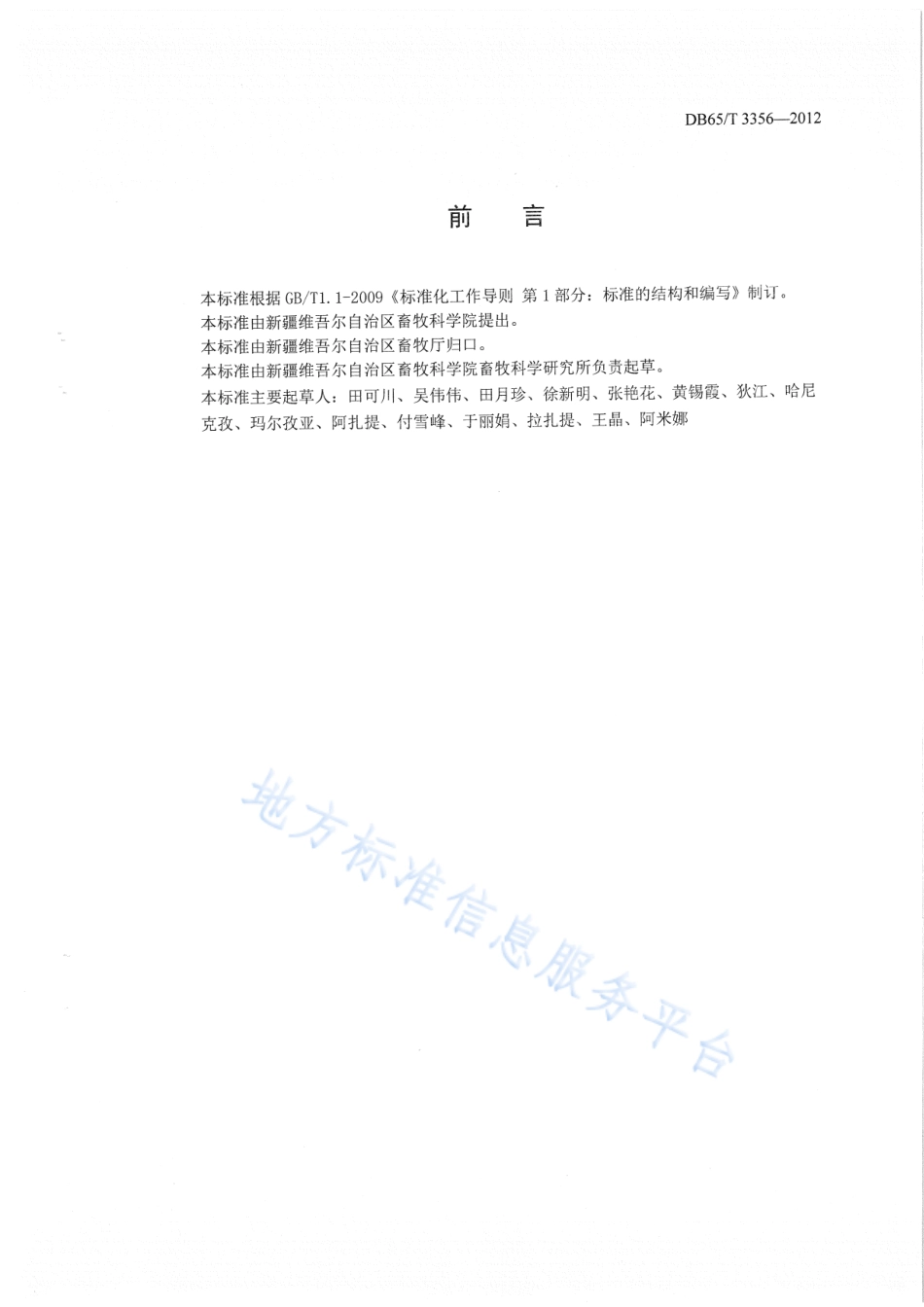 DB65T 3356-2012 细毛羊品种登记规程.pdf_第2页