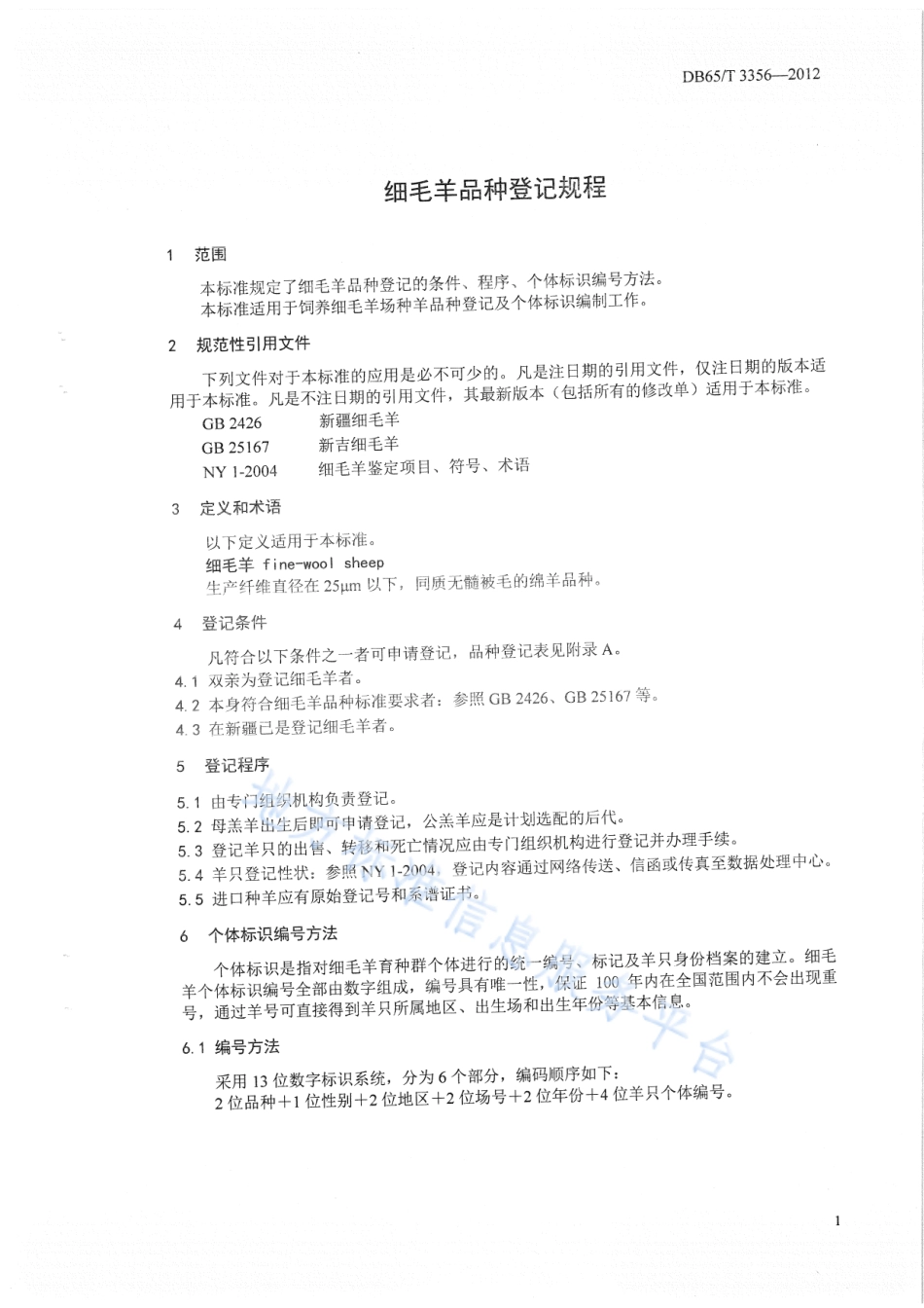 DB65T 3356-2012 细毛羊品种登记规程.pdf_第3页