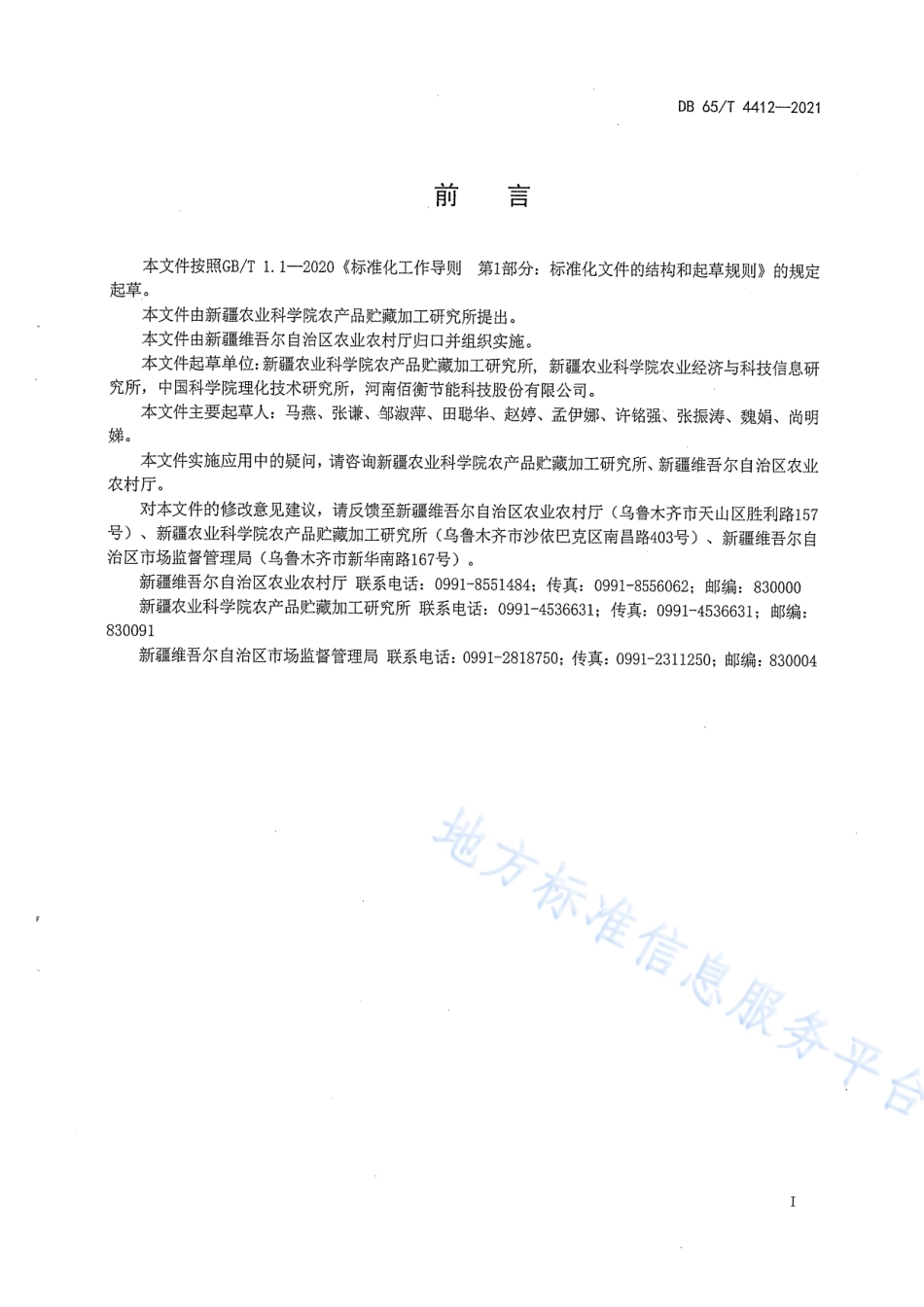 DB65T 4412-2021 热泵干制葡萄技术规程.pdf_第3页