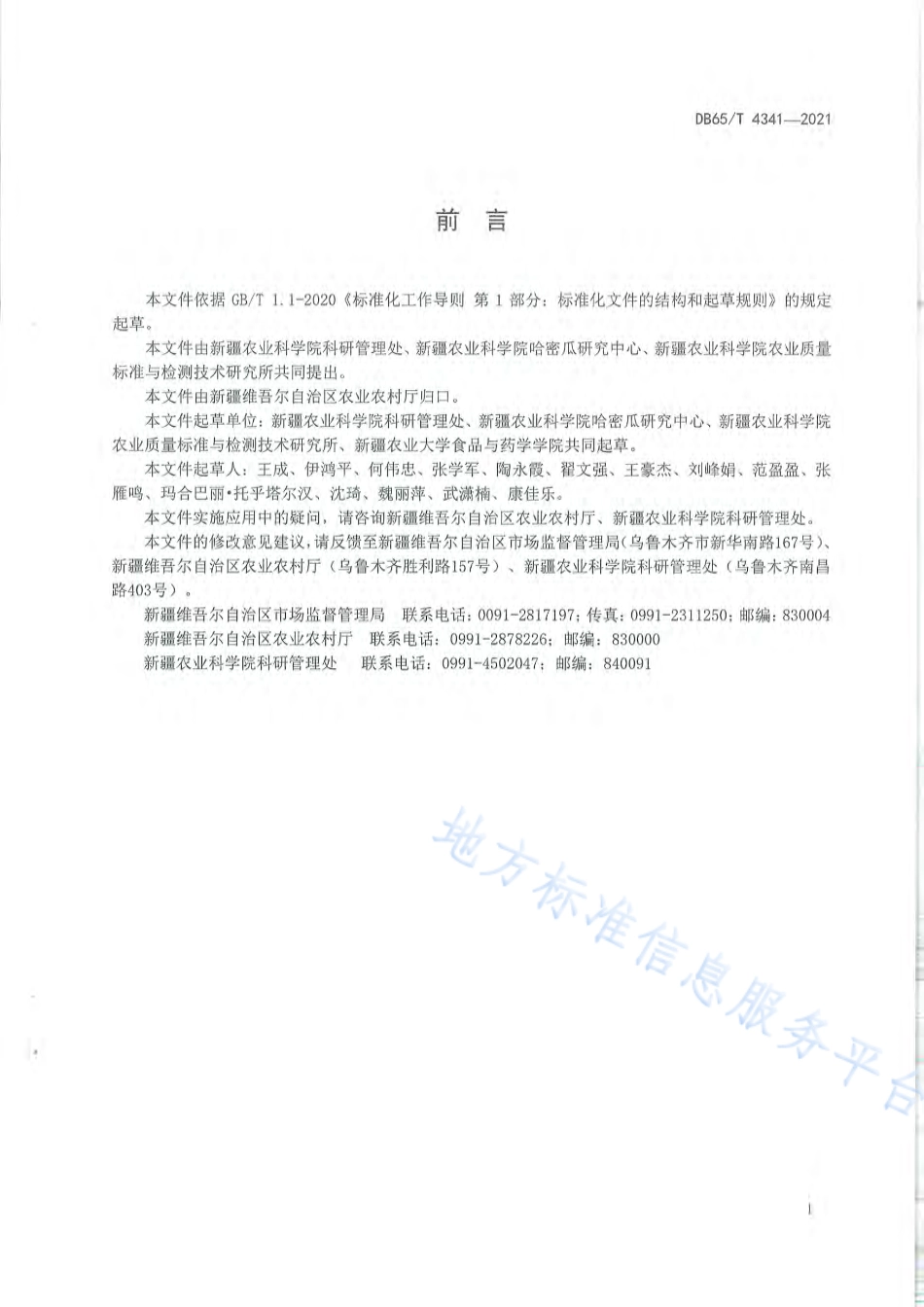 DB65T 4341-2021 甜瓜安全生产技术规程.pdf_第3页