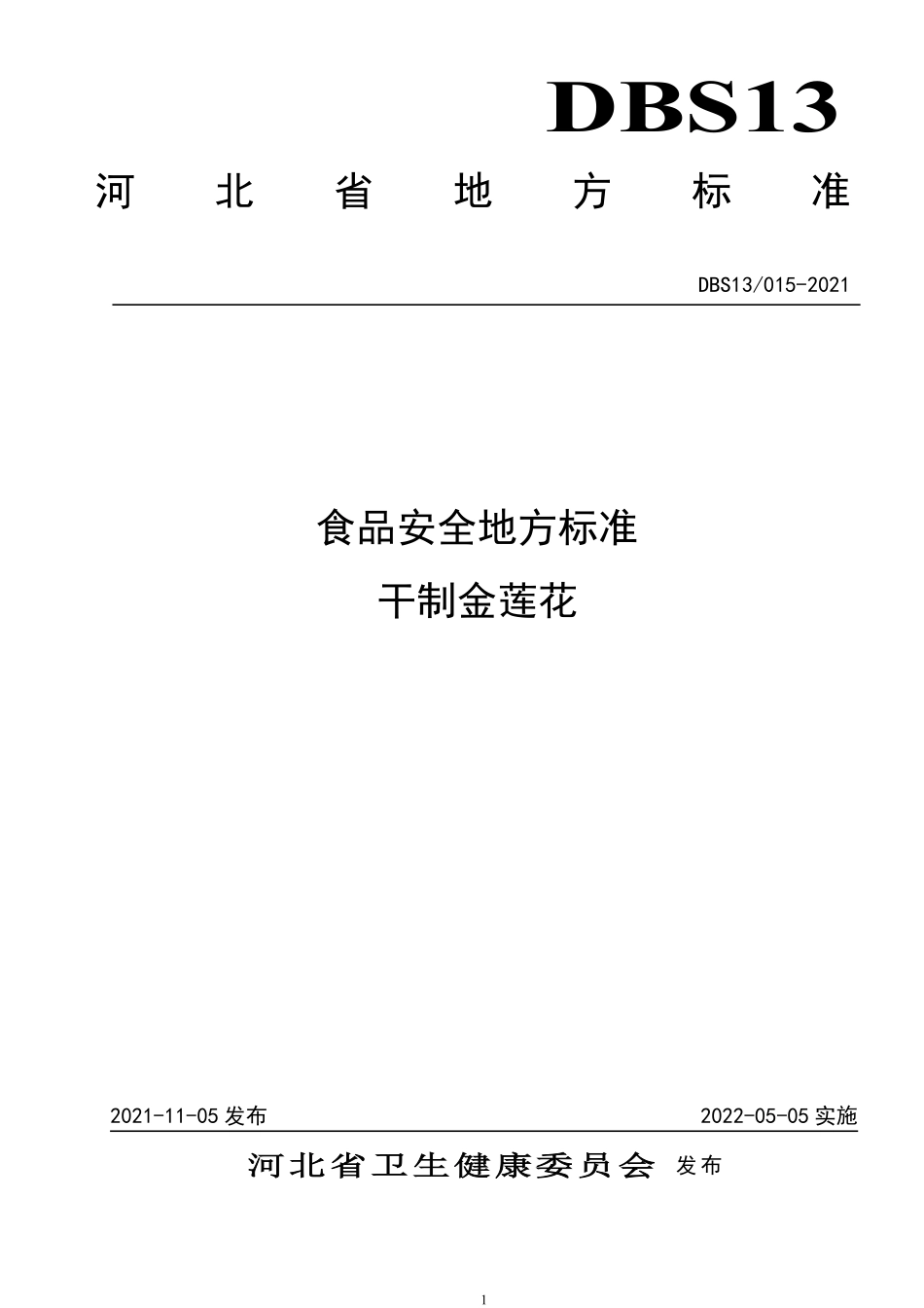 DBS13 015-2021 食品安全地方标准 干制金莲花.pdf_第1页