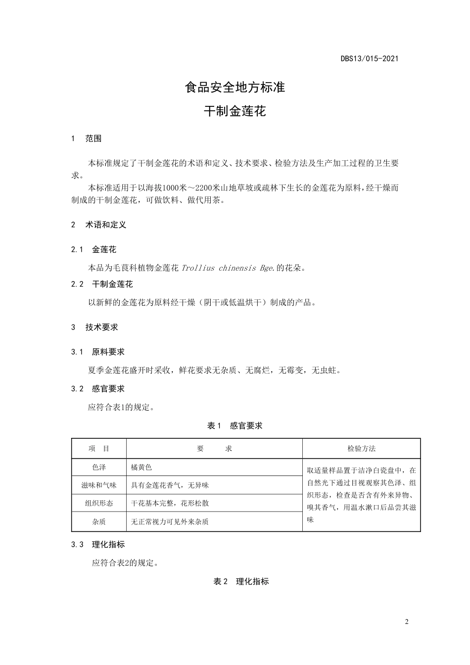 DBS13 015-2021 食品安全地方标准 干制金莲花.pdf_第3页