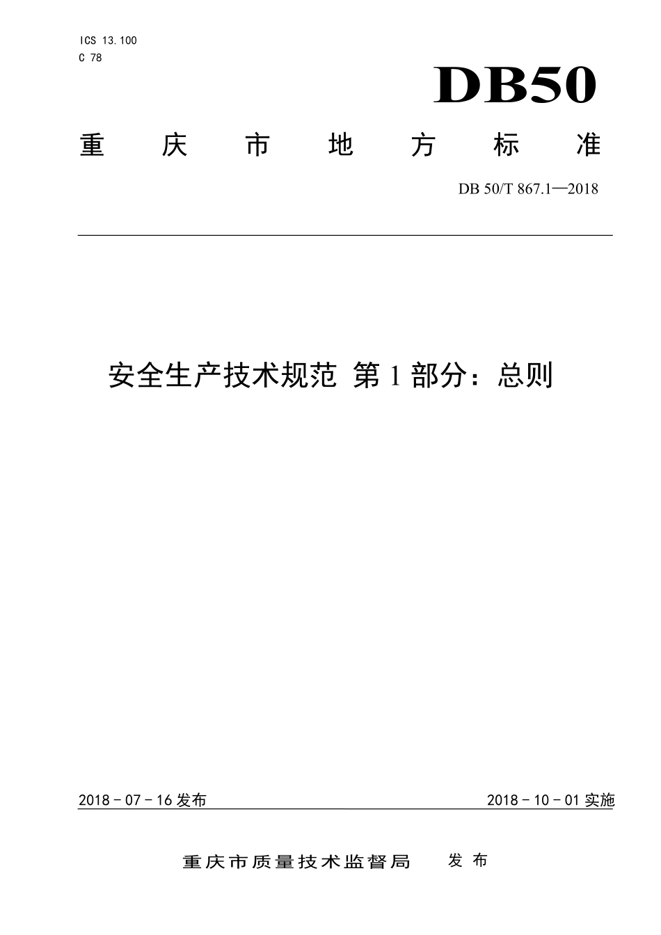 DB50T 867.1-2018 安全生产技术规范 第1部分：总则.pdf_第1页