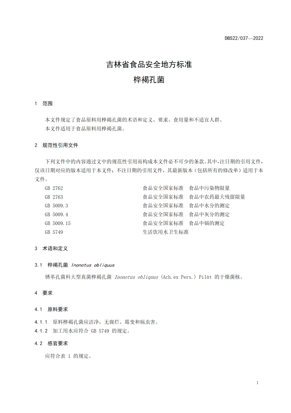 DBS22 037-2022 食品安全地方标准桦褐孔菌.pdf_第3页