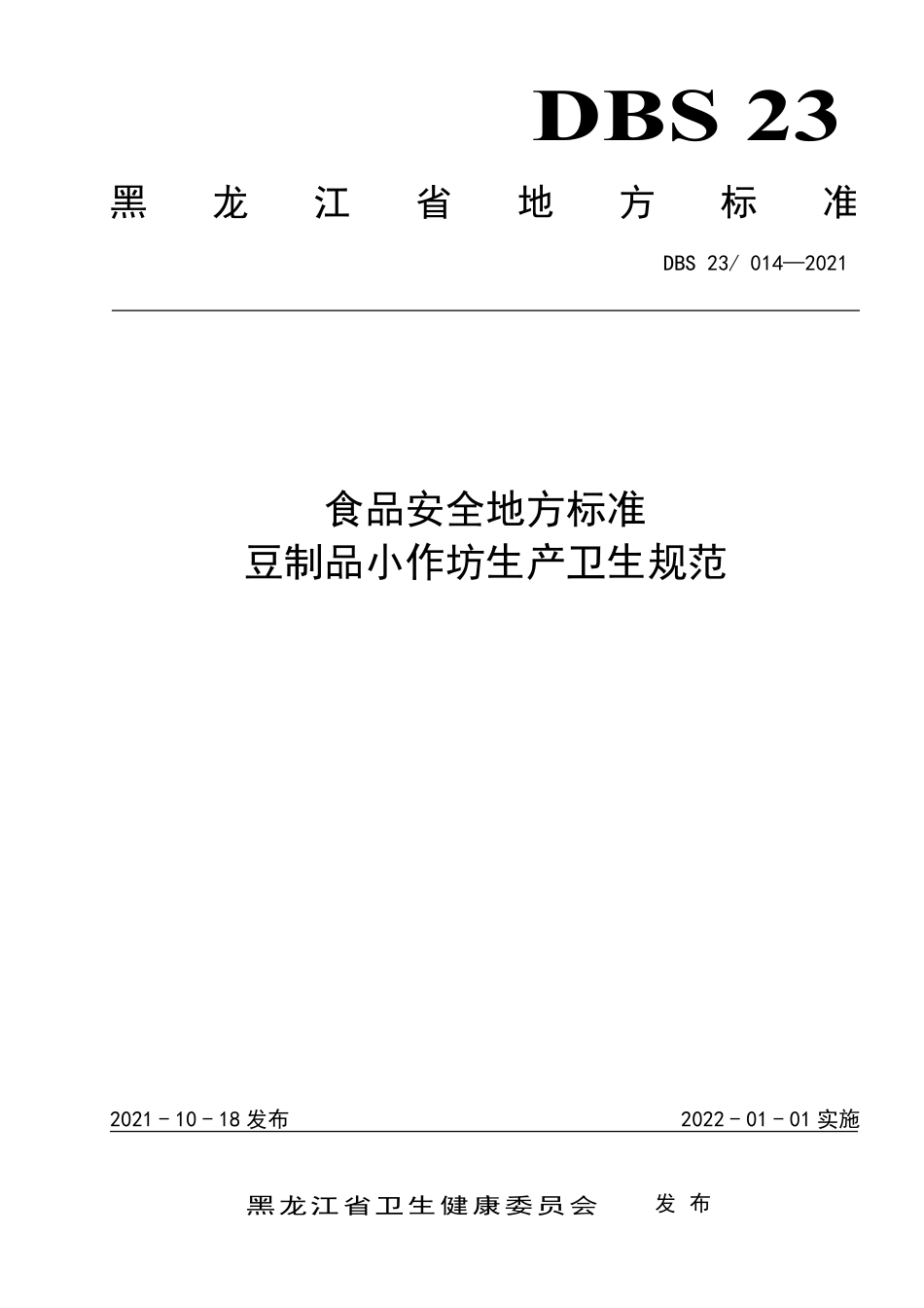 DBS23 014-2021 食品安全地方标准 豆制品小作坊生产卫生规范.pdf_第1页