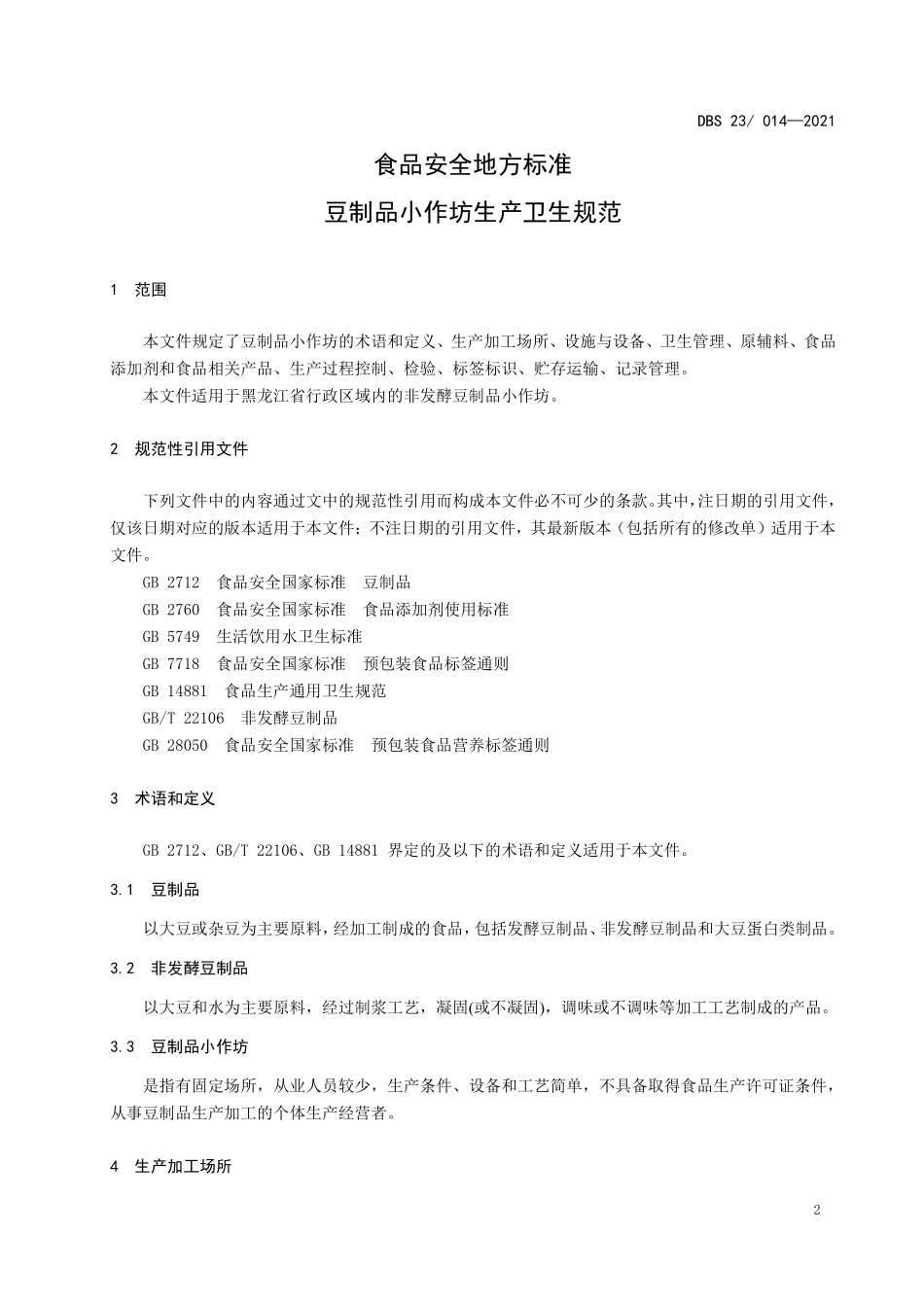 DBS23 014-2021 食品安全地方标准 豆制品小作坊生产卫生规范.pdf_第3页