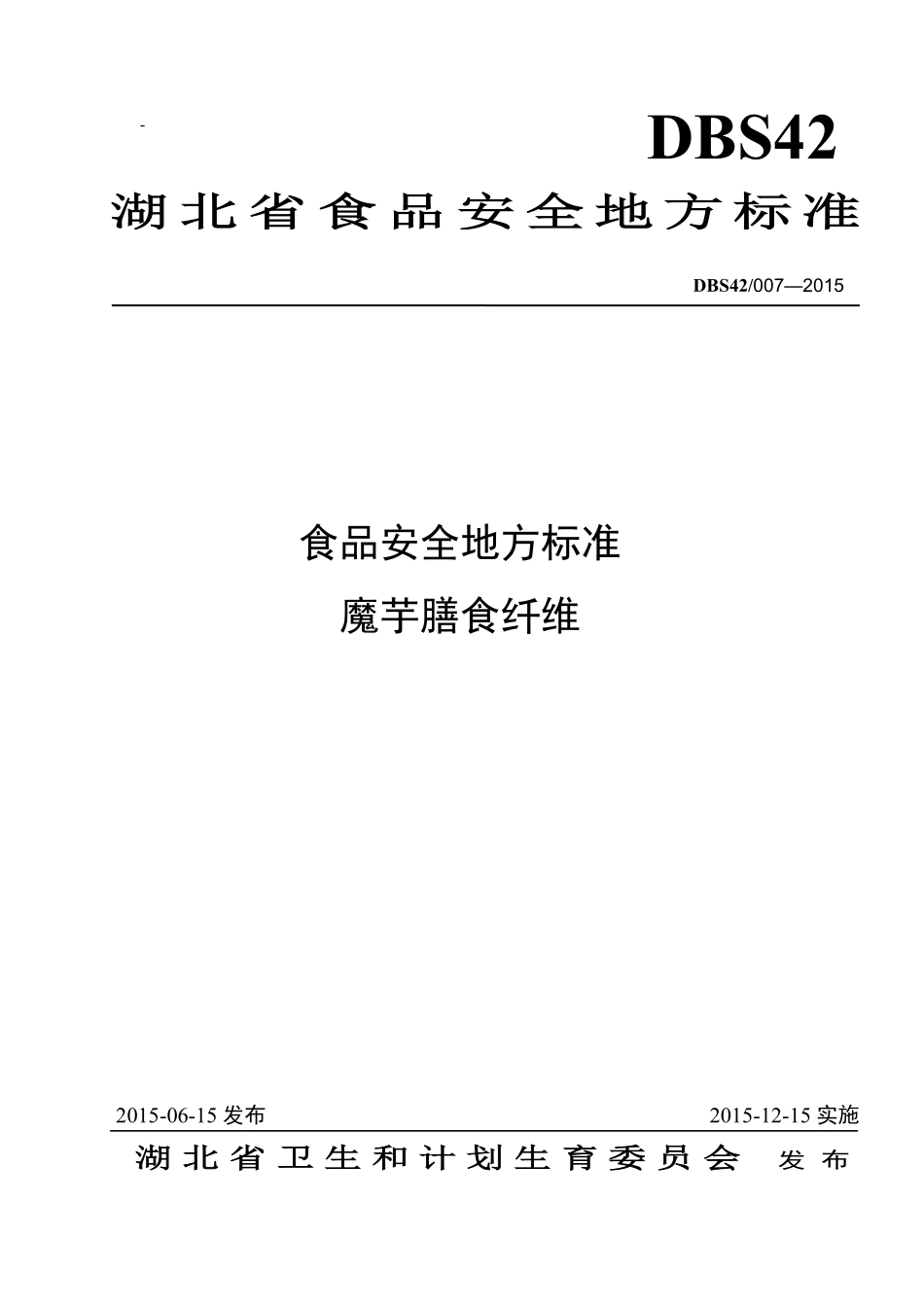 DBS42 007-2015 食品安全地方标准 魔芋膳食纤维.pdf_第1页