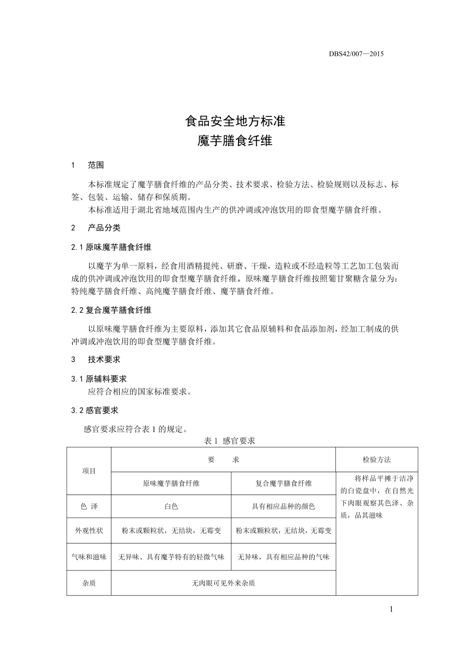 DBS42 007-2015 食品安全地方标准 魔芋膳食纤维.pdf_第3页