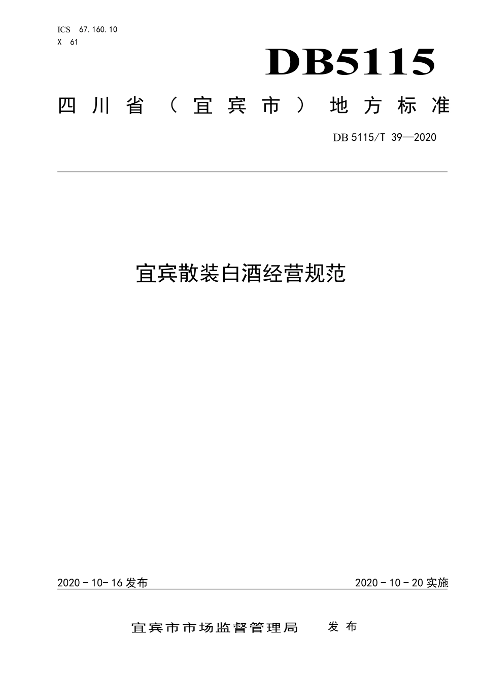 DB5115T 39-2020 宜宾散装白酒经营规范.pdf_第1页