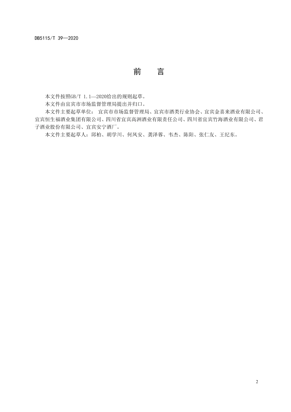 DB5115T 39-2020 宜宾散装白酒经营规范.pdf_第3页