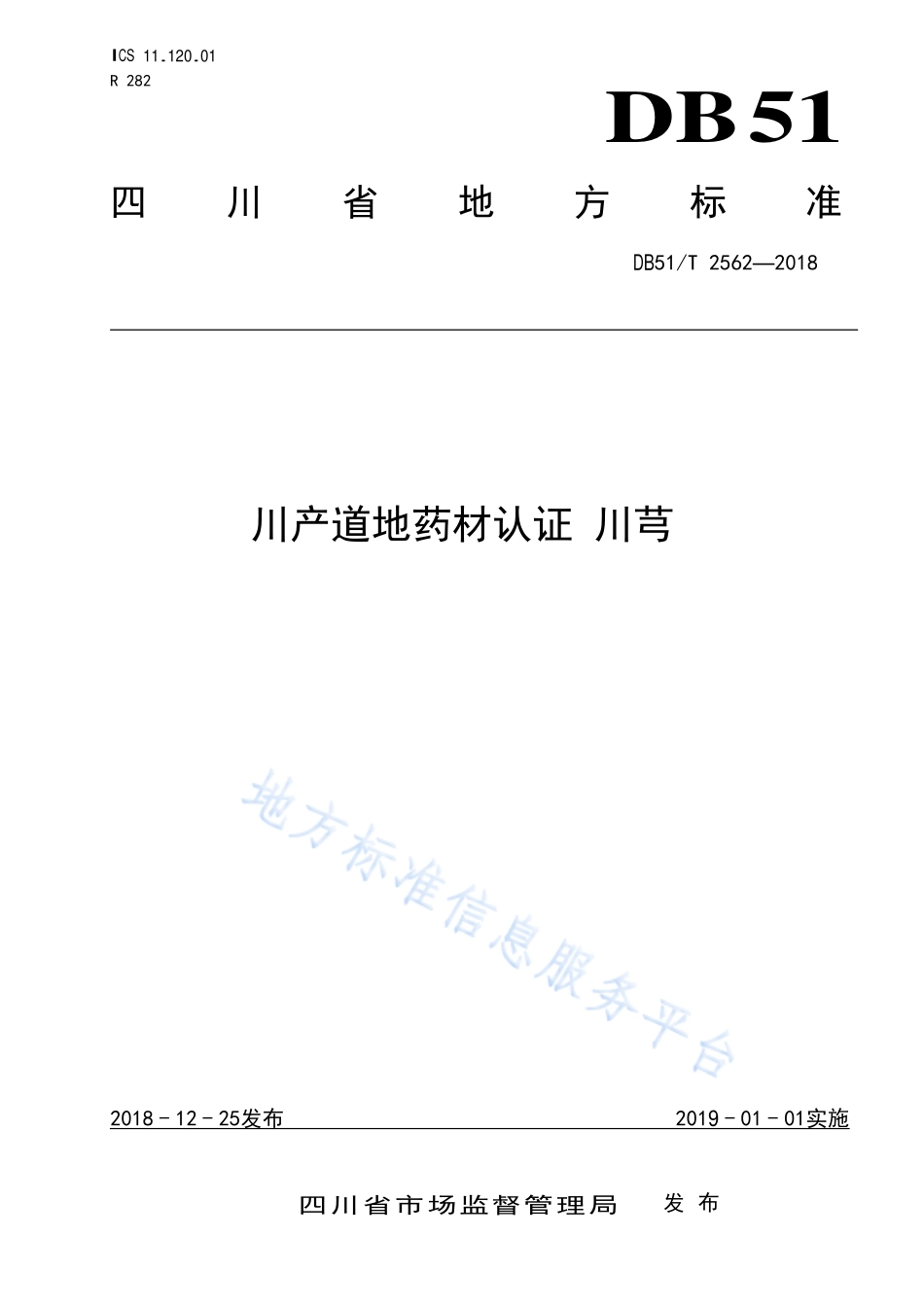 DB51T 2562-2018 川产道地药材认证 川芎.pdf_第1页