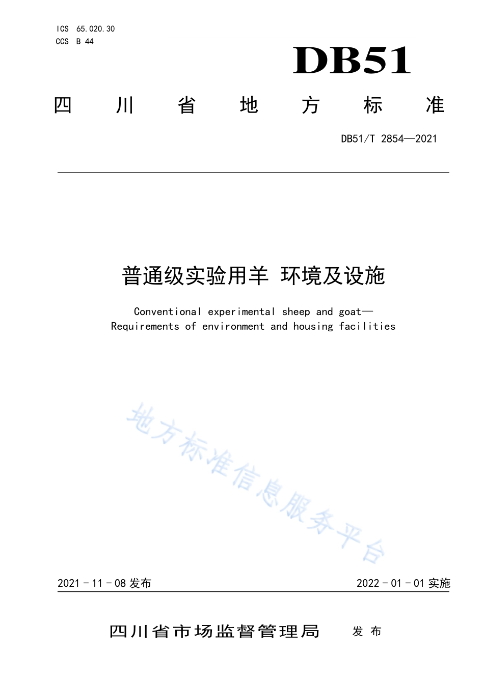 DB51T 2854-2021 普通级实验用羊 环境及设施.pdf_第1页