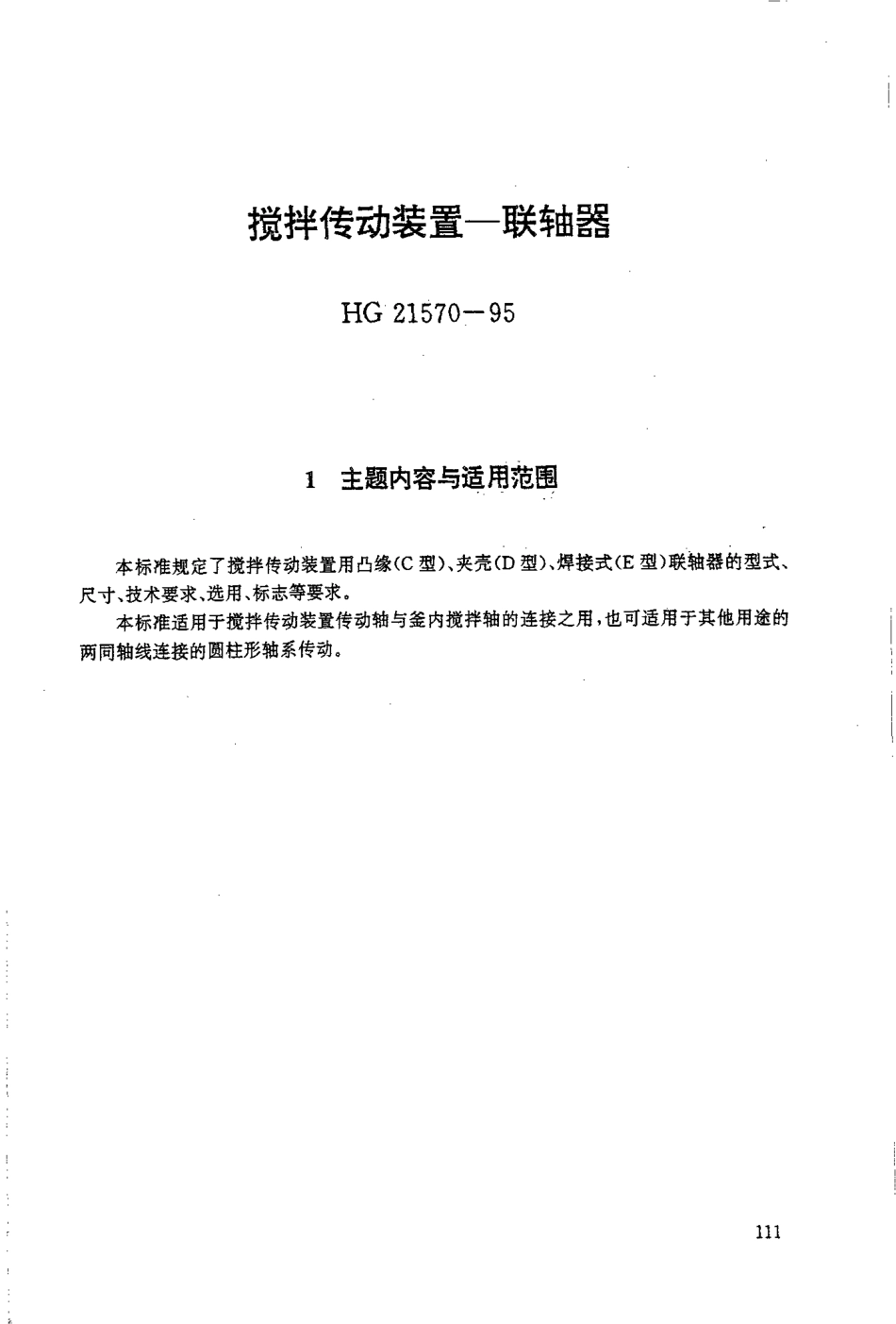 HGT 21570-1995 搅拌传动装置--联轴器.pdf_第1页