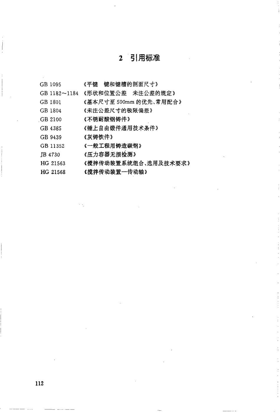 HGT 21570-1995 搅拌传动装置--联轴器.pdf_第2页