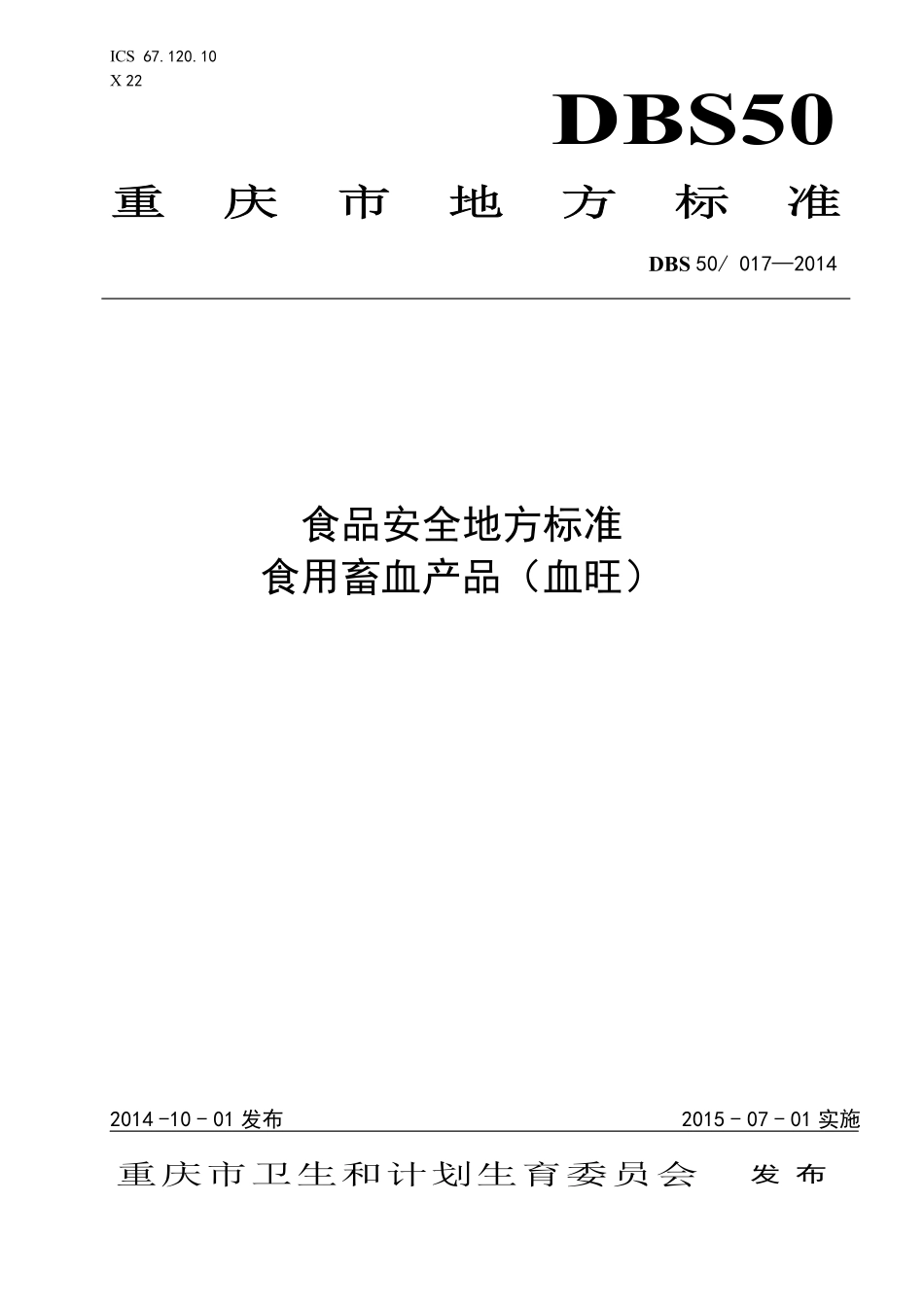 DBS50 017-2014 食品安全地方标准 食用畜血产品（血旺）.pdf_第1页