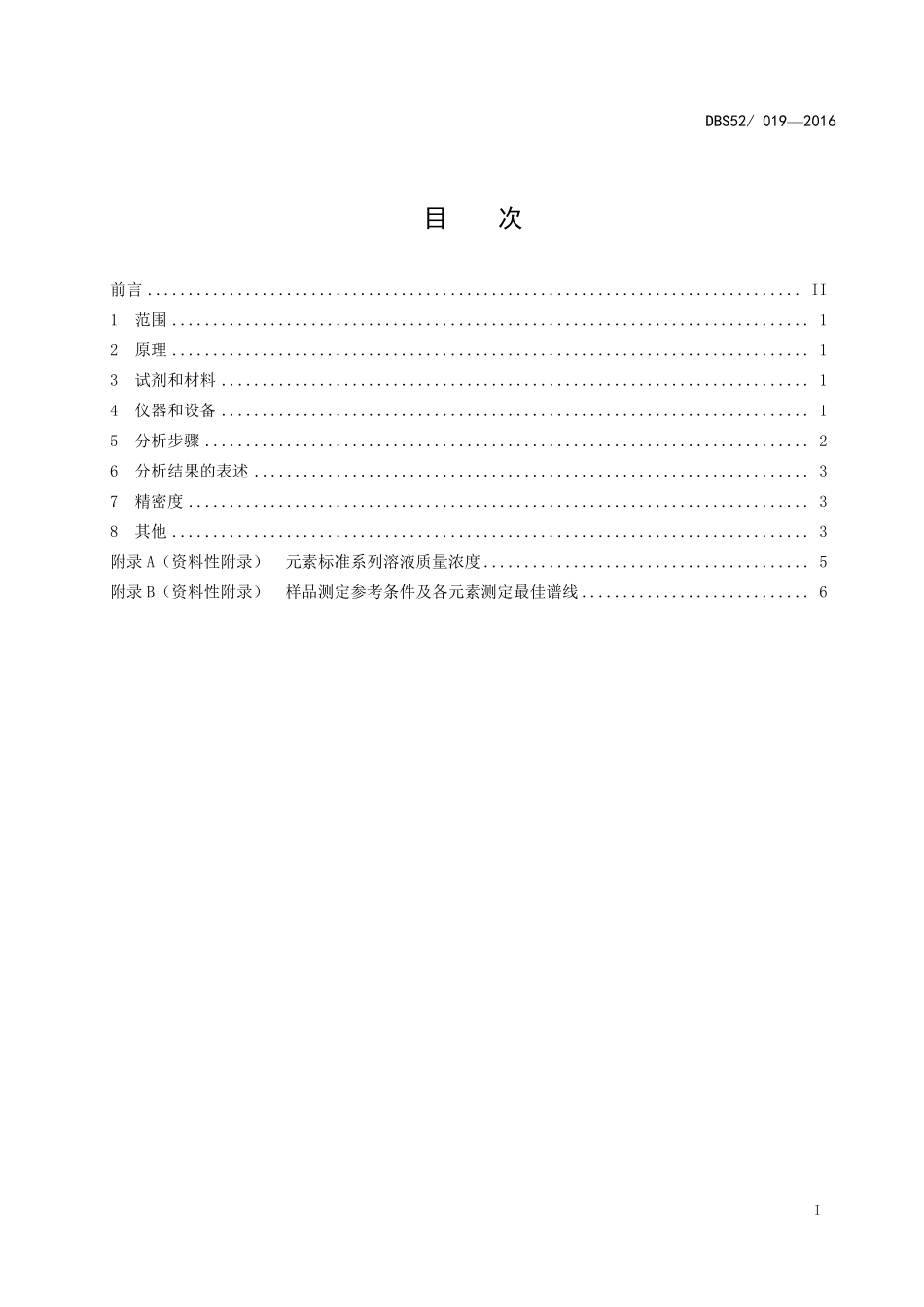 DBS52 019-2016 食品安全地方标准 食品中钾、镁、钙、铁、锌、磷、铜、钠的测定 电感耦合等离子体发射谱法（ICP-OES）.pdf_第3页
