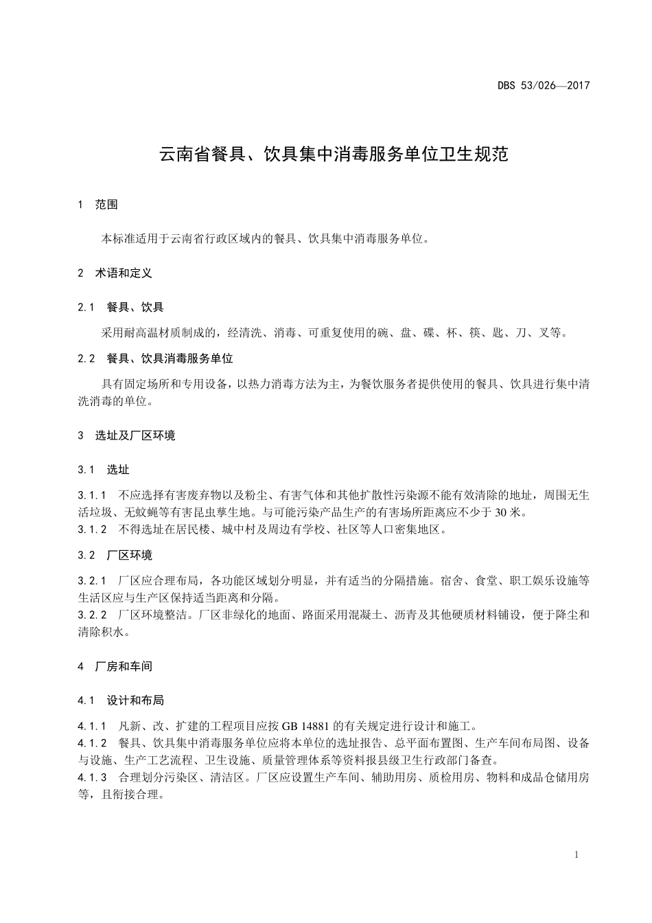 DBS53 026-2017 食品安全地方标准 云南省餐具、饮具集中消毒服务单位卫生规范.pdf_第3页
