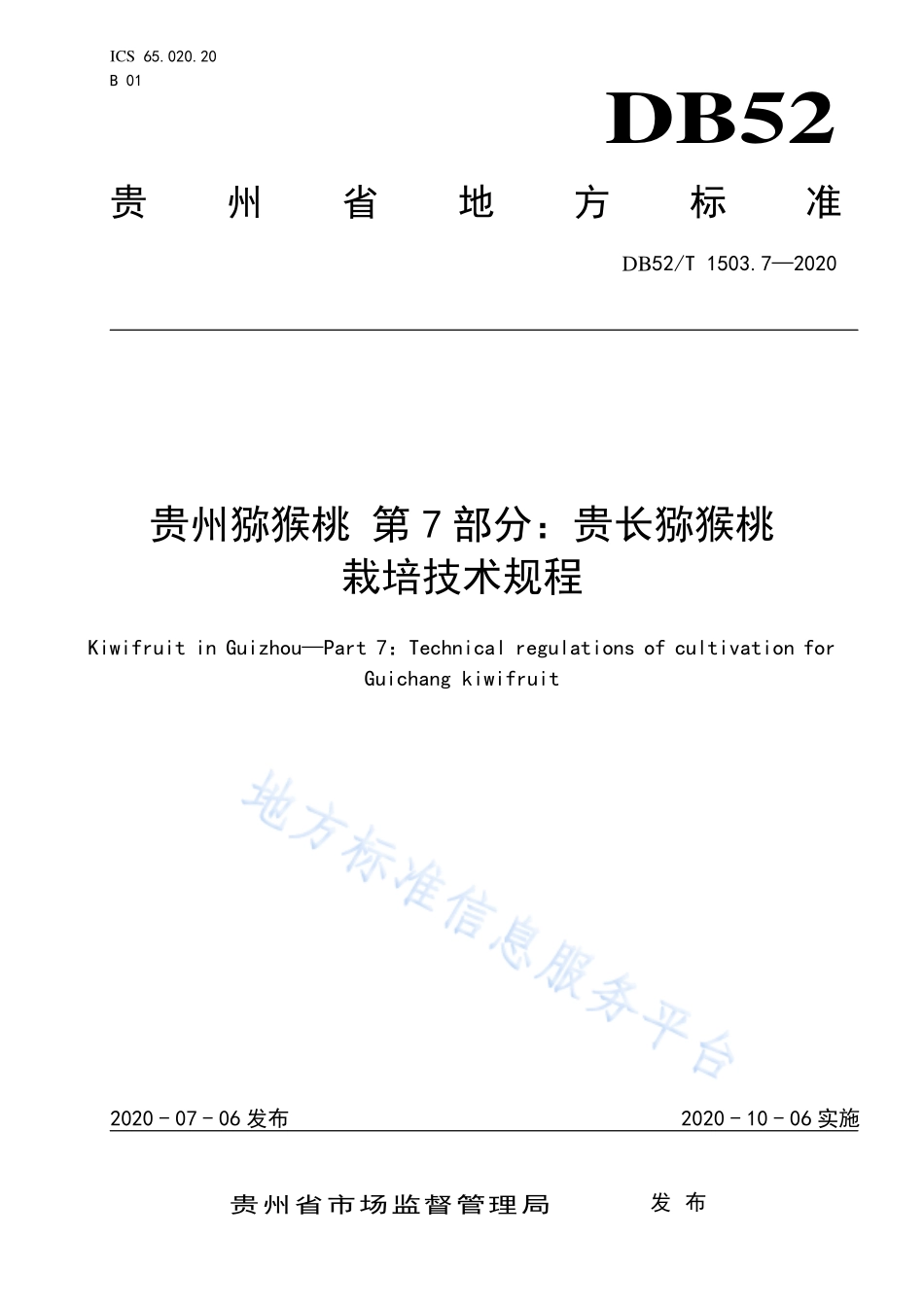 DB52T 1503.7-2020 贵州猕猴桃 第7部分：贵长猕猴桃栽培技术规程.pdf_第1页