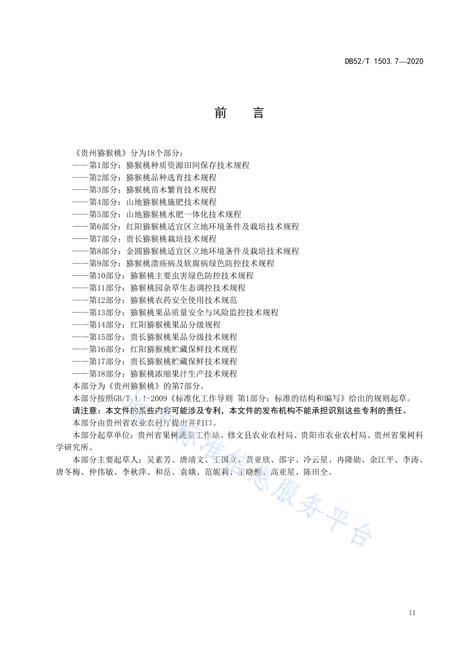 DB52T 1503.7-2020 贵州猕猴桃 第7部分：贵长猕猴桃栽培技术规程.pdf_第3页