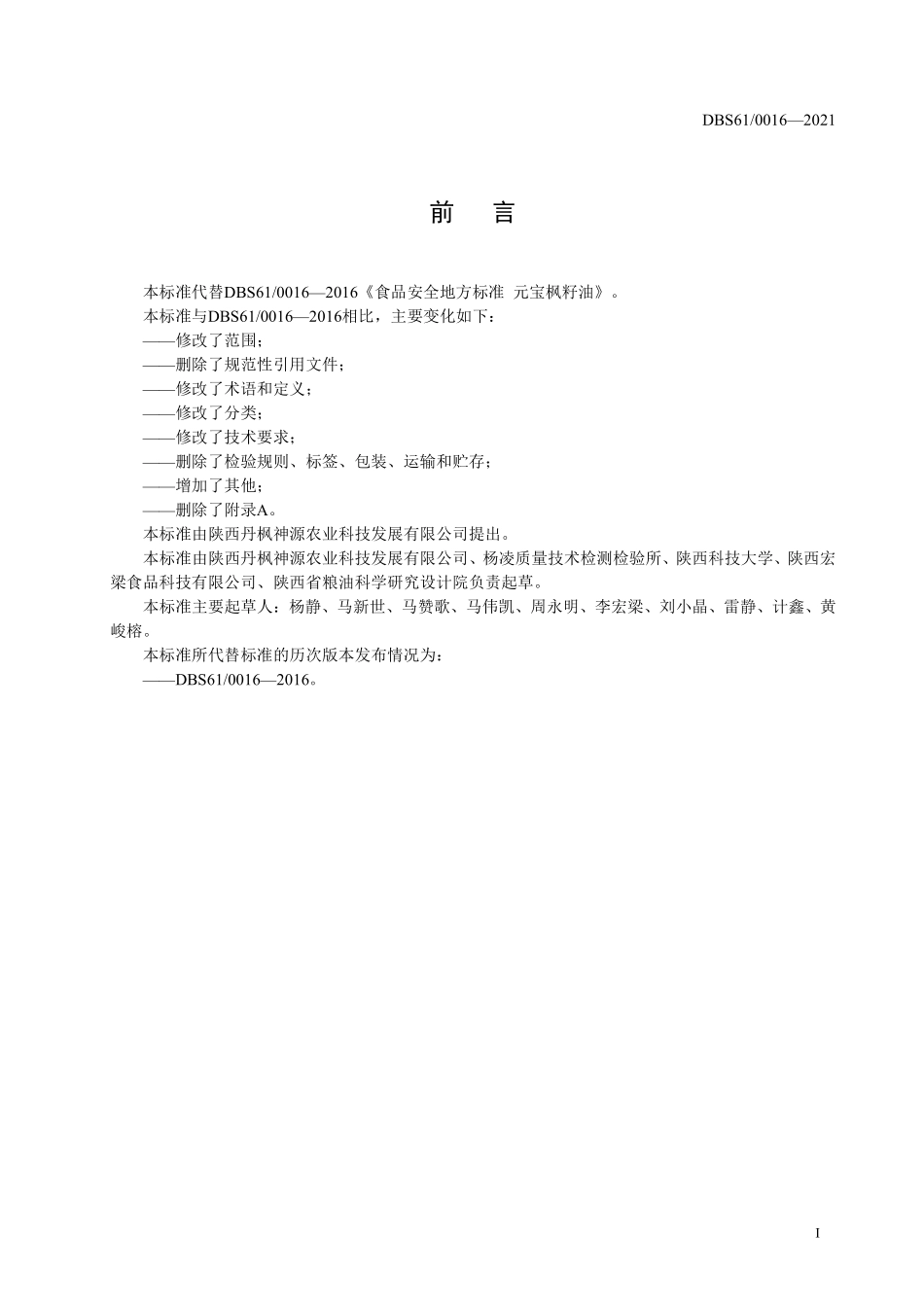 DBS61 0016-2021 食品安全地方标准 元宝枫籽油.pdf_第2页