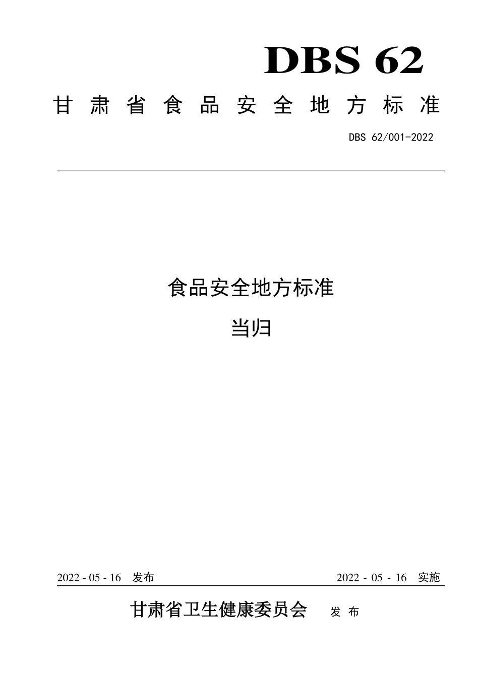 DBS62 001-2022 食品安全地方标准 当归.pdf_第1页