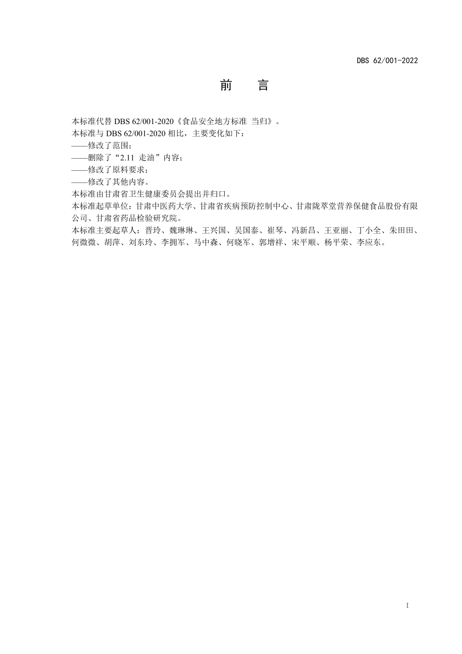 DBS62 001-2022 食品安全地方标准 当归.pdf_第2页