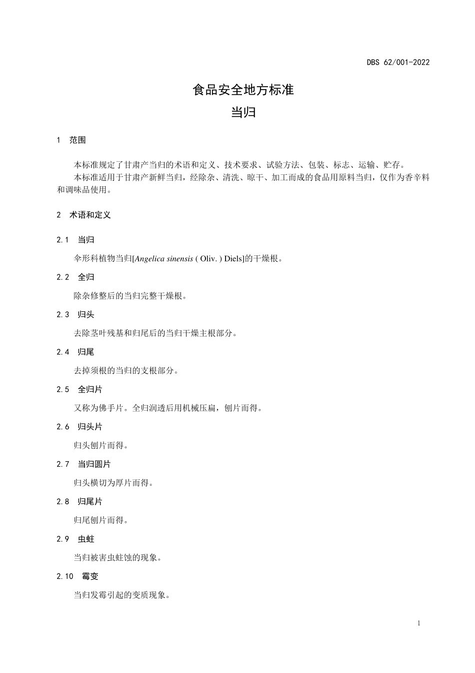 DBS62 001-2022 食品安全地方标准 当归.pdf_第3页