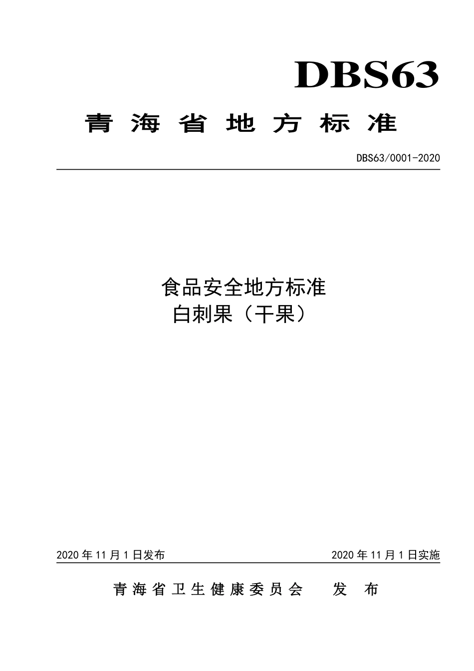 DBS63 0001-2020 食品安全地方标准 白刺果（干果）.pdf_第1页