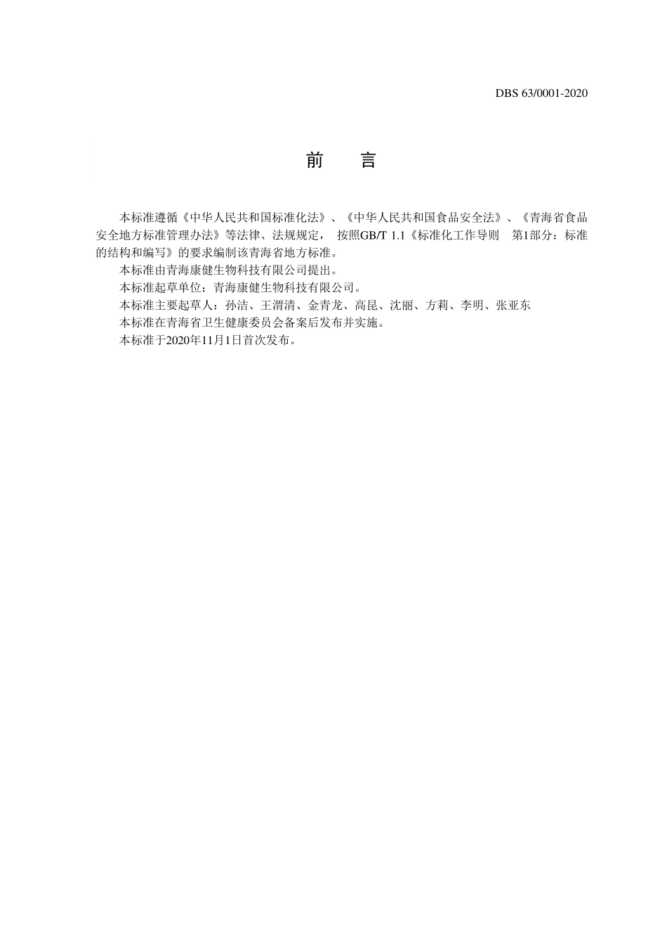 DBS63 0001-2020 食品安全地方标准 白刺果（干果）.pdf_第2页