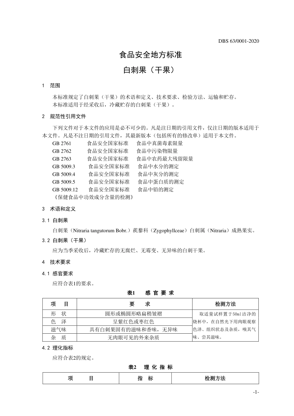 DBS63 0001-2020 食品安全地方标准 白刺果（干果）.pdf_第3页