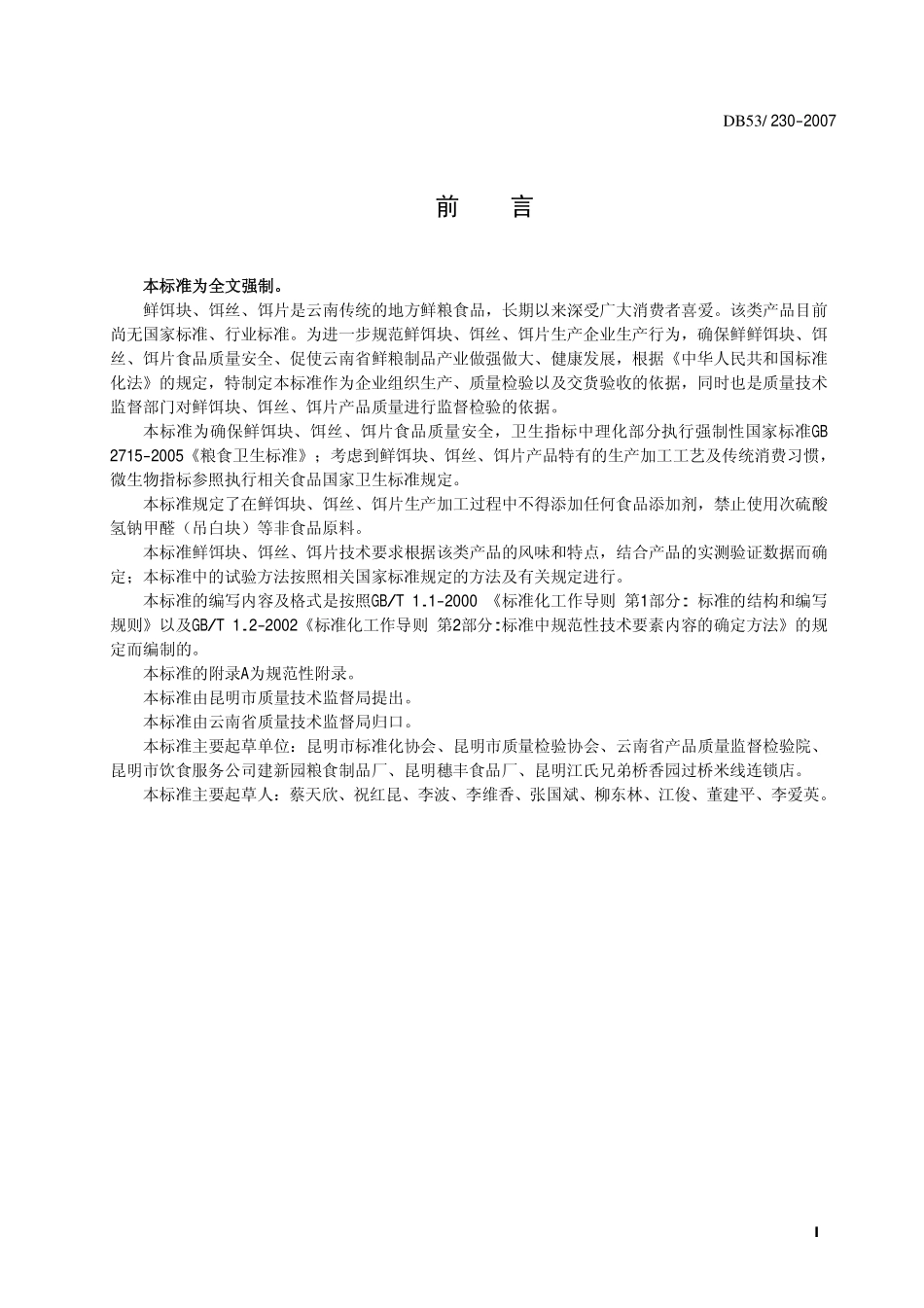 DB53 230-2007 鲜饵块、饵丝、饵片.pdf_第3页