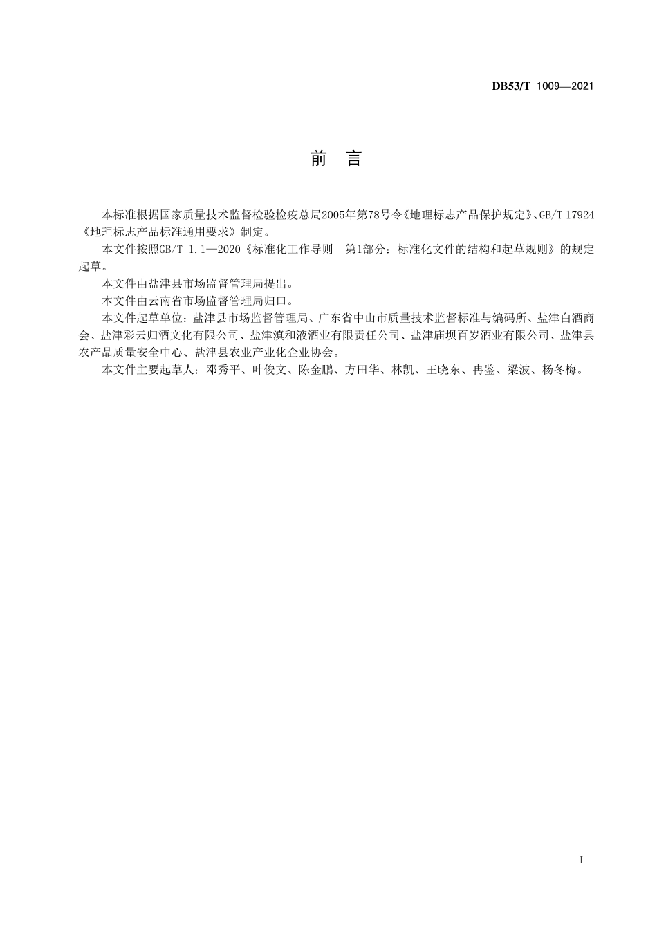 DB53T 1009-2021 地理标志产品 庙坝白酒.pdf_第3页