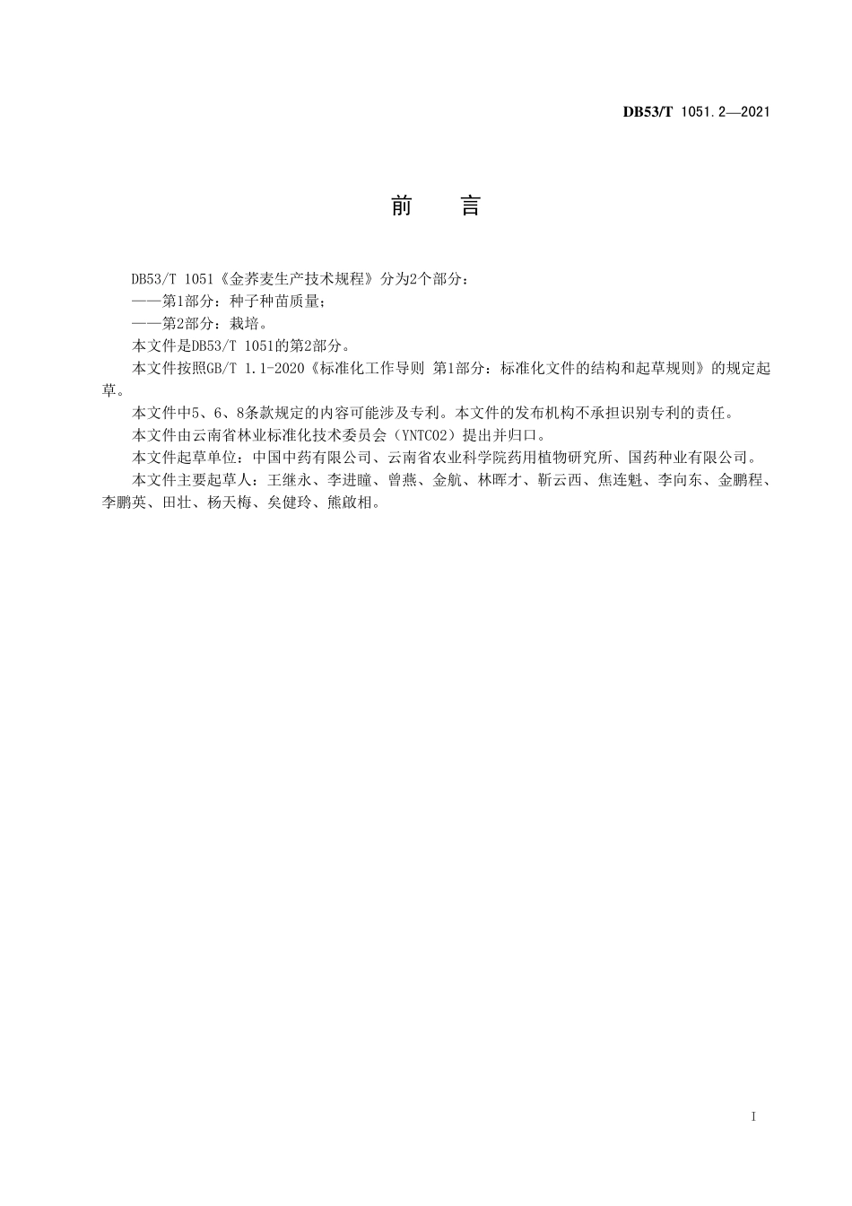 DB53T 1051.2-2021 金荞麦生产技术规程 第2部分：栽培.pdf_第3页