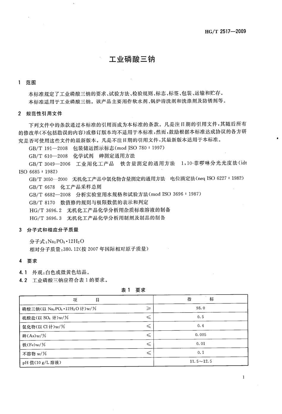 HGT 2517-2009 工业磷酸三钠.pdf_第3页
