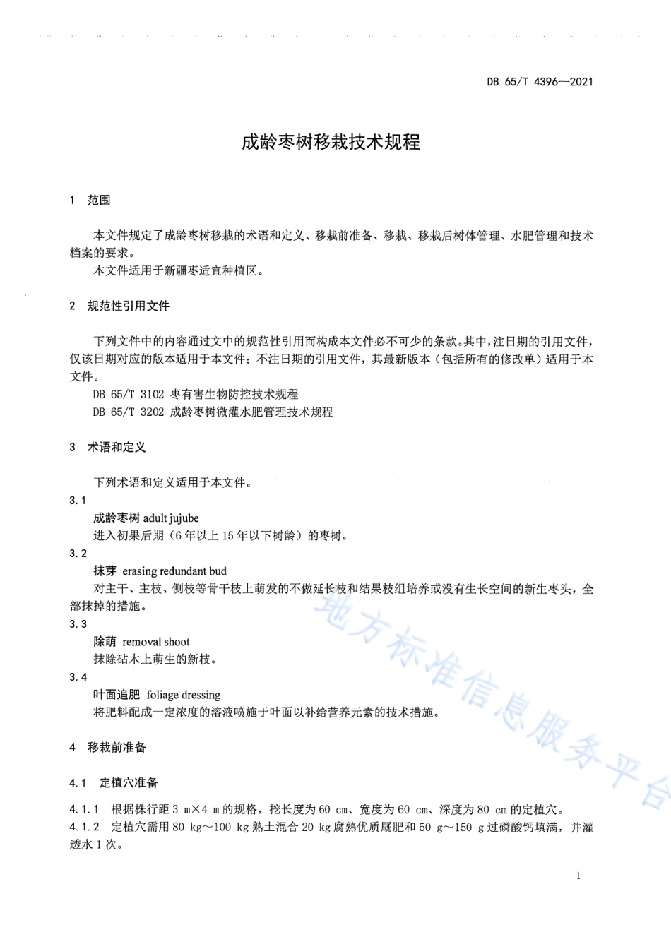 DB65T 4396-2021 成龄枣树移栽技术规程.pdf_第3页