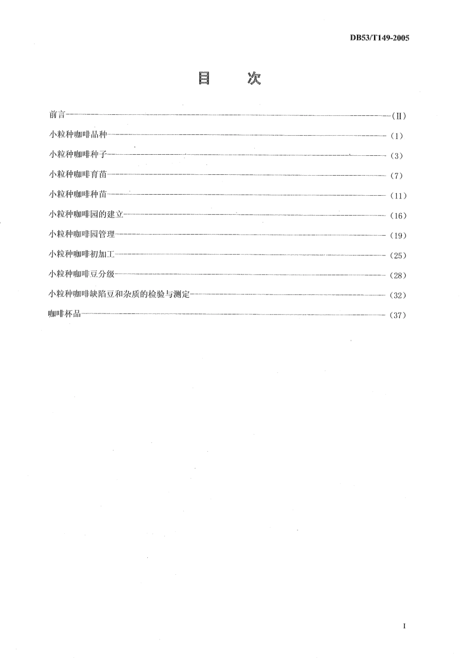 DB53T 149.1-2005 云南咖啡综合标准 小粒种咖啡品种.pdf_第2页