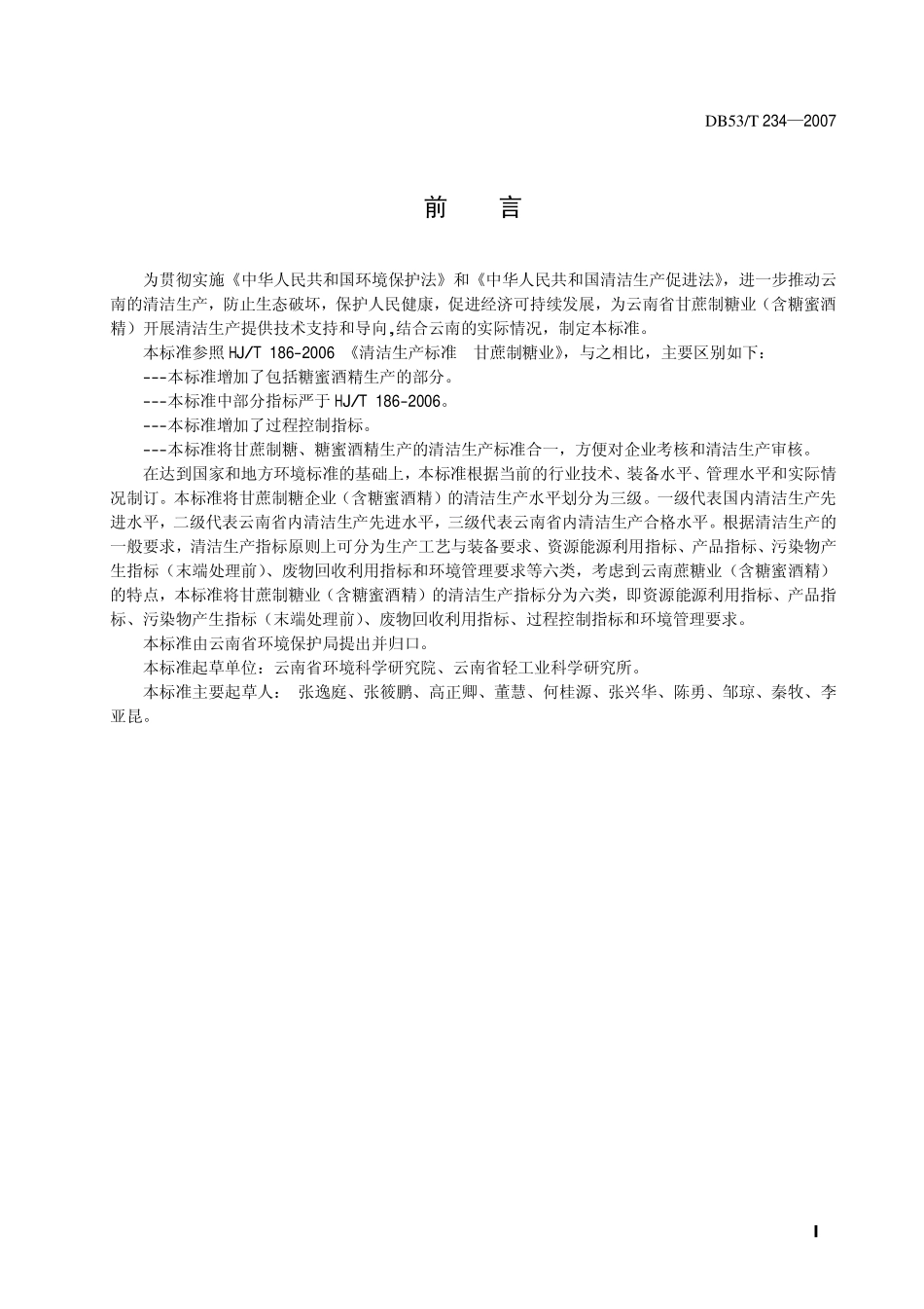 DB53T 234-2007 清洁生产标准 甘蔗制糖业(含糖蜜酒精).pdf_第2页