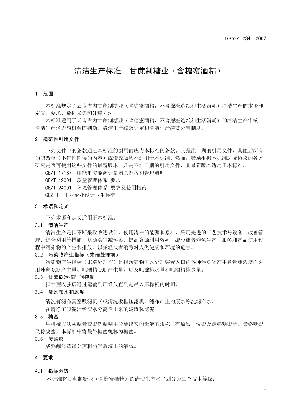 DB53T 234-2007 清洁生产标准 甘蔗制糖业(含糖蜜酒精).pdf_第3页