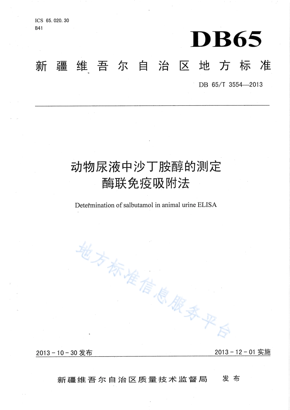 DB65T 3554-2013 动物尿液中沙丁胺醇的测定 酶联免疫吸附法.pdf_第1页