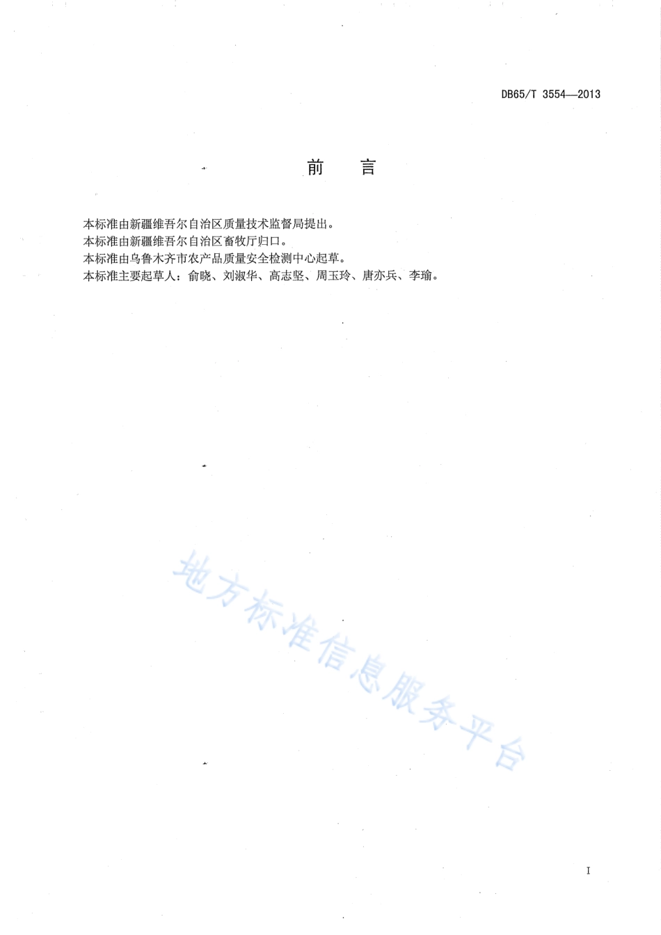 DB65T 3554-2013 动物尿液中沙丁胺醇的测定 酶联免疫吸附法.pdf_第2页